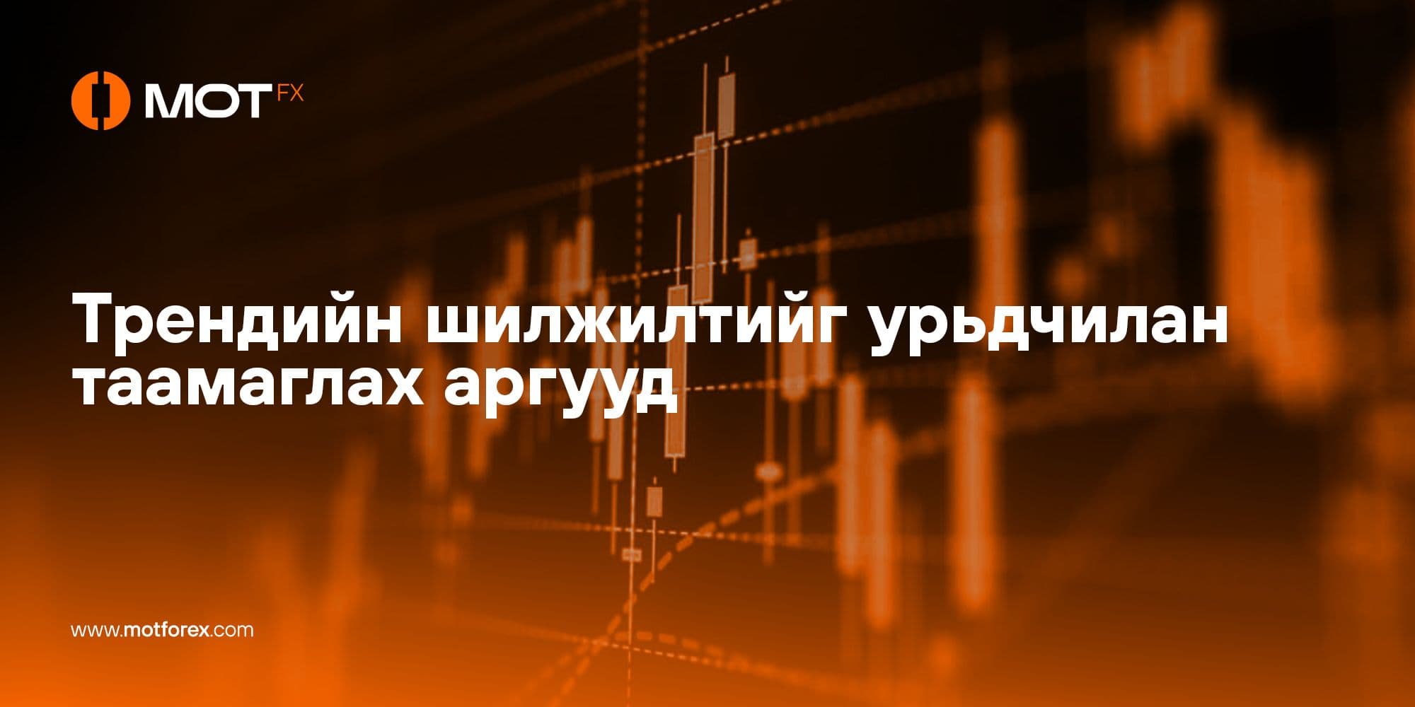 Трендийн шилжилтийг урьдчилан таамаглах аргууд