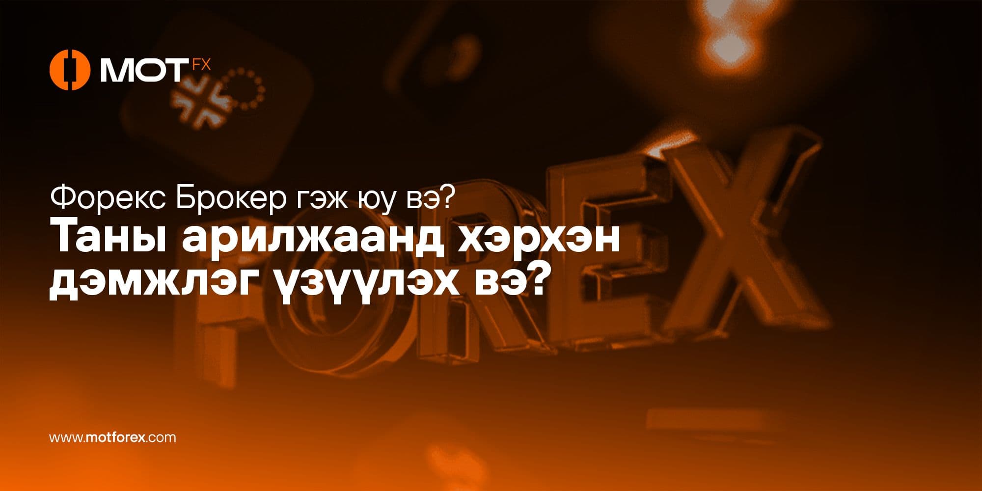Форекс Брокер гэж юу вэ? Таны арилжаанд хэрхэн дэмжлэг үзүүлэх вэ?