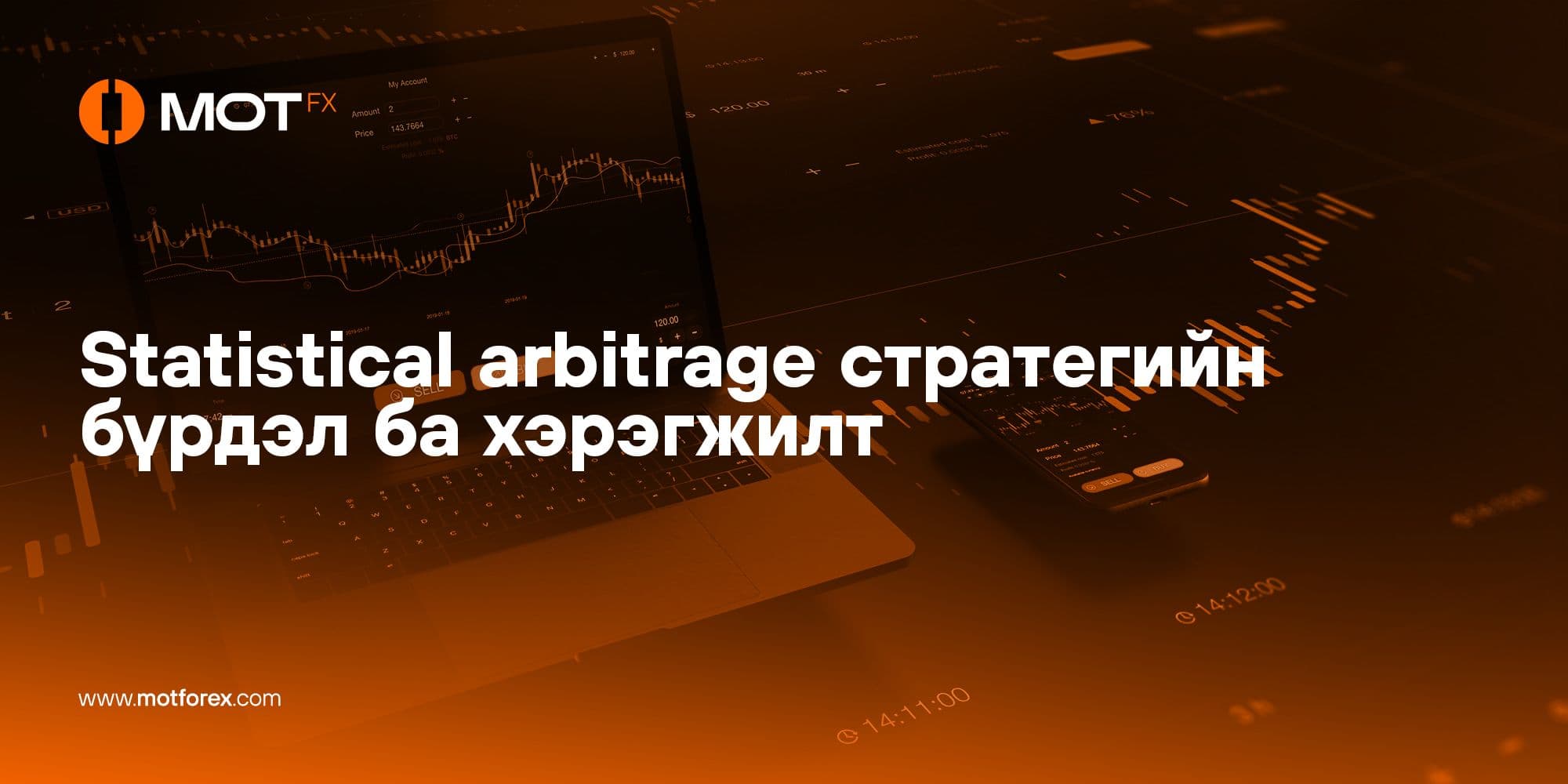 Statistical Arbitrage стратегийн бүрдэл ба хэрэгжилт