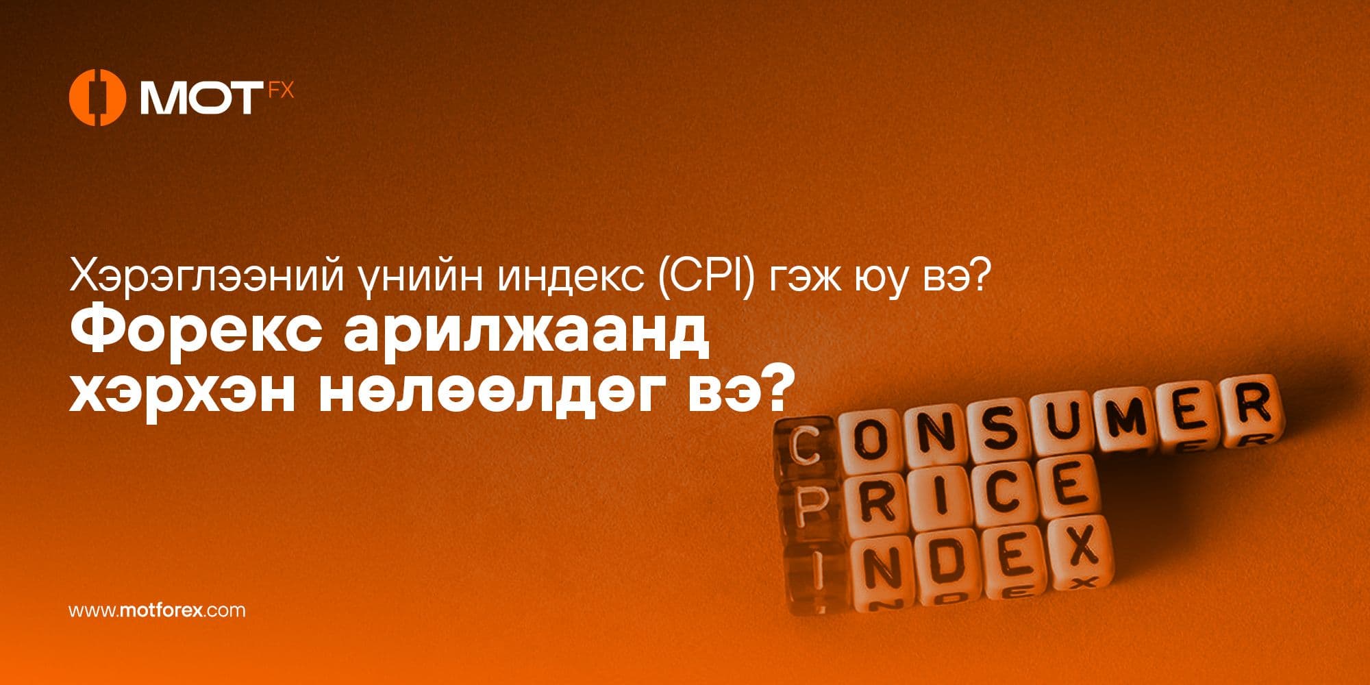 Хэрэглээний үнийн индекс (CPI) гэж юу вэ? Форекс арилжаанд хэрхэн нөлөөлдөг вэ?