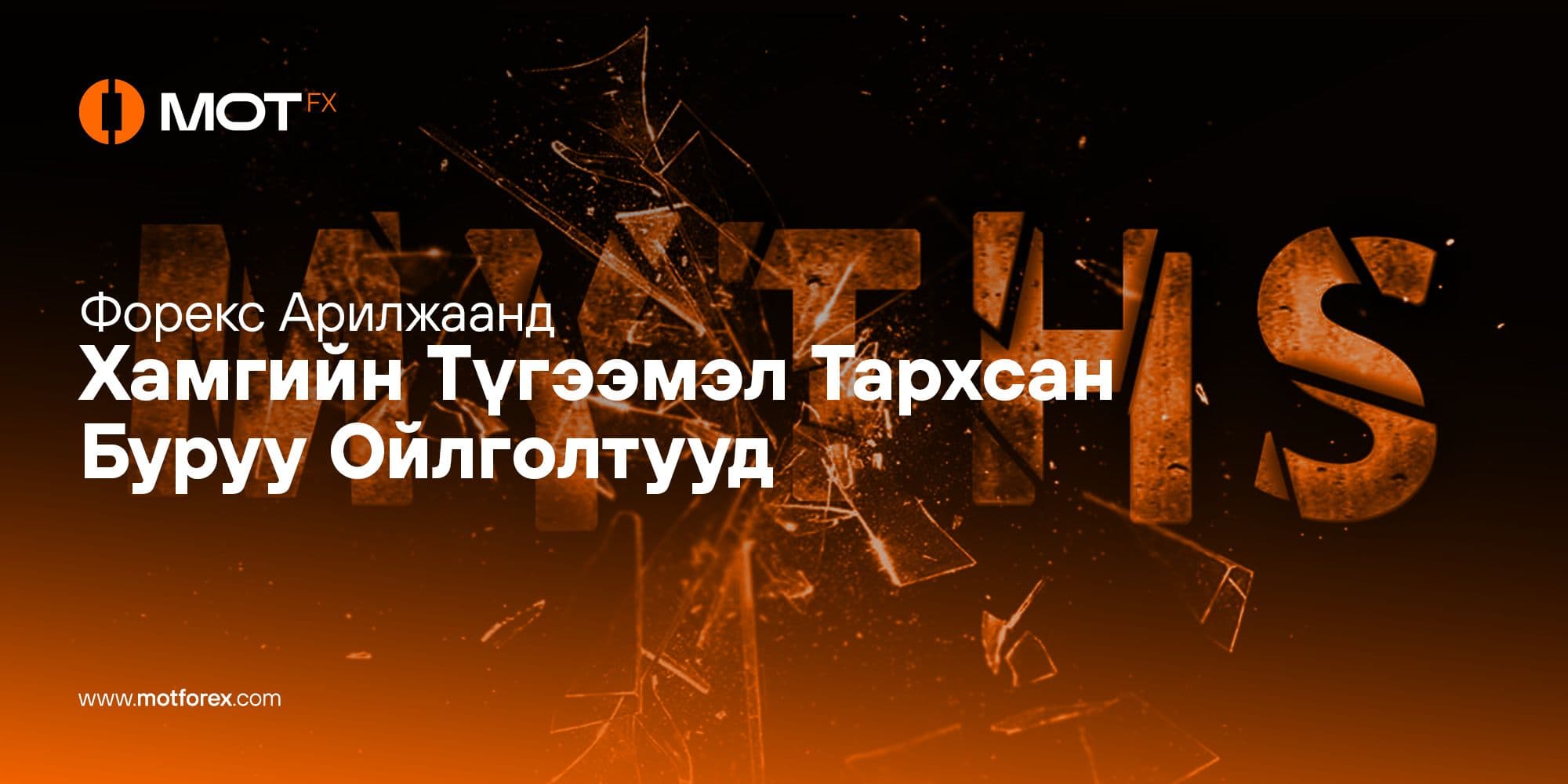 Форекс Арилжаанд Хамгийн Түгээмэл Тархсан Буруу Ойлголтууд