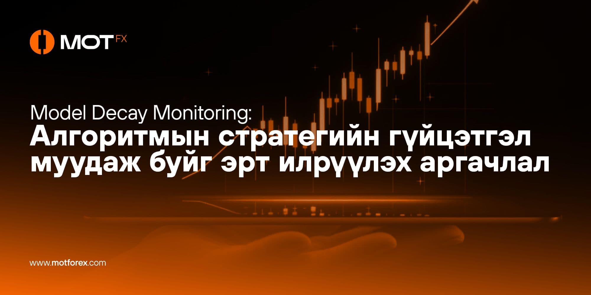 Model Decay Monitoring: Алгоритмын стратегийн гүйцэтгэл муудаж буйг эрт илрүүлэх аргачлал