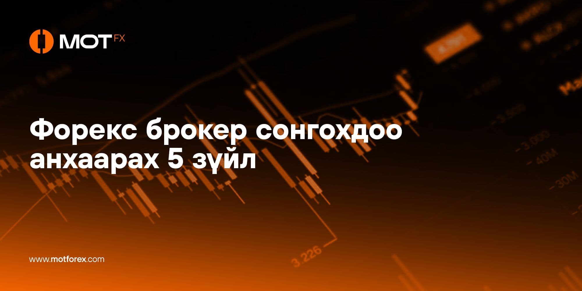 Форекс брокер сонгохдоо анхаарах 5 зүйл