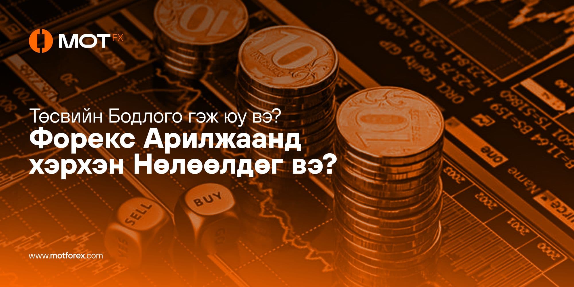Төсвийн Бодлого гэж юу вэ? Форекс Арилжаанд хэрхэн Нөлөөлдөг вэ?