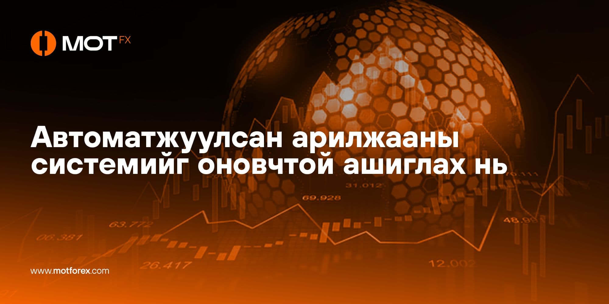 Автоматжуулсан арилжааны системийг оновчтой ашиглах нь