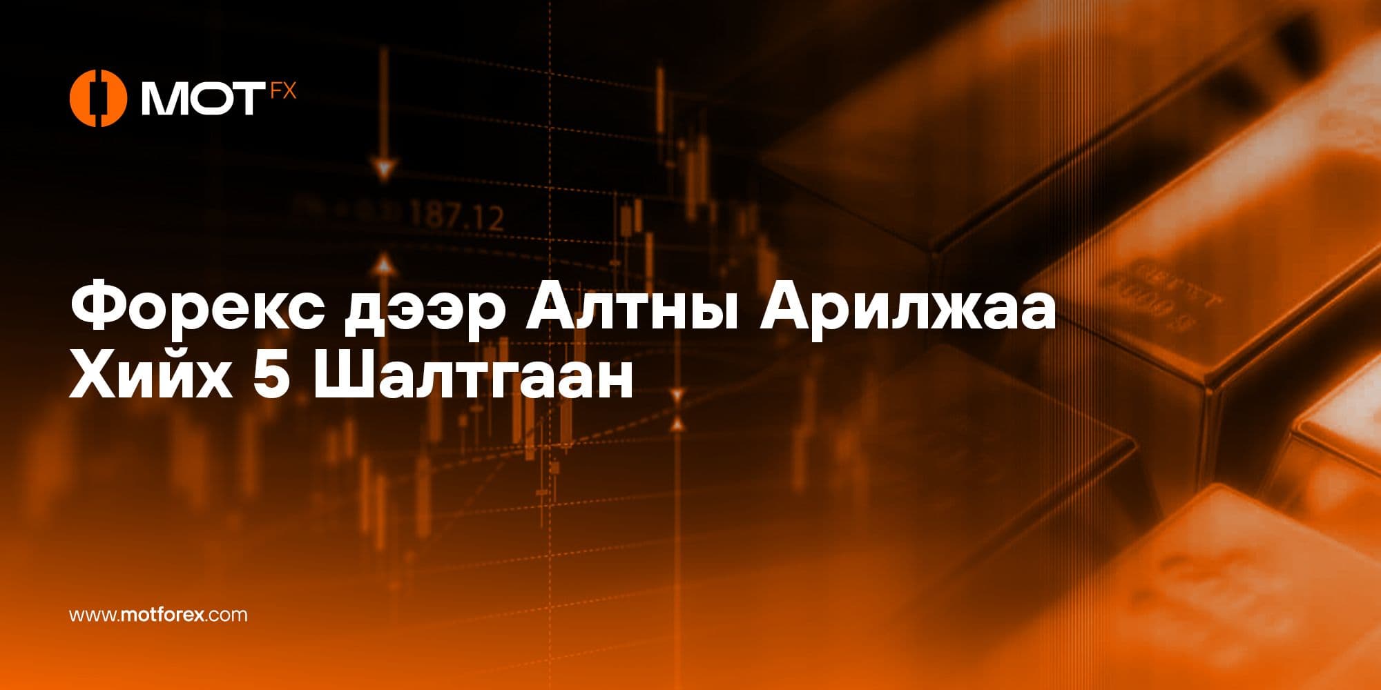Форекс дээр Алтны Арилжаа Хийх 5 Шалтгаан