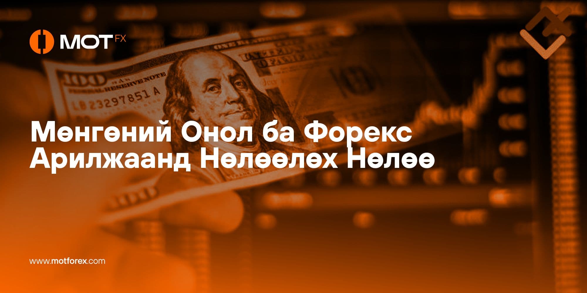 Мөнгөний Онол ба Форекс Арилжаанд Нөлөөлөх Үйлдэл