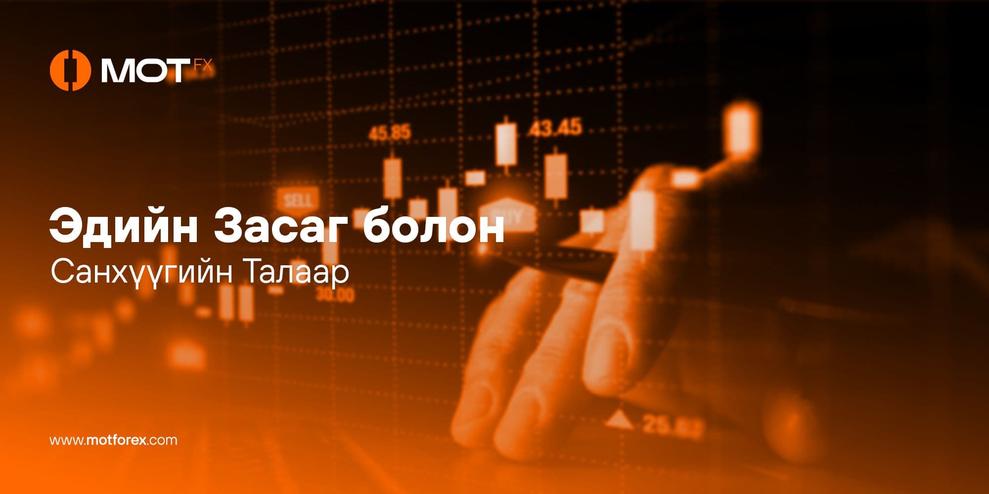 Эдийн Засаг болон Санхүүгийн Талаар Зарим Ойлголтууд