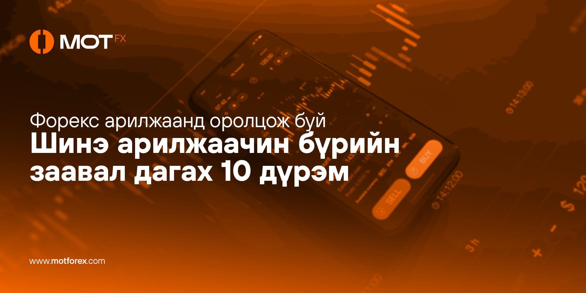 Форекс арилжаанд оролцож буй Шинэ арилжаачин бүрийн заавал дагах 10 дүрэм