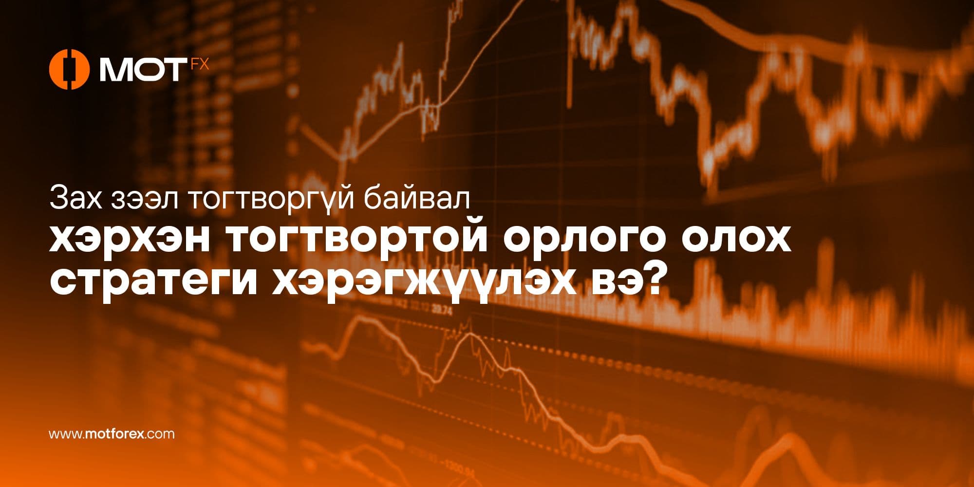 Зах зээл тогтворгүй байвал хэрхэн тогтвортой орлого олох стратеги хэрэгжүүлэх вэ?