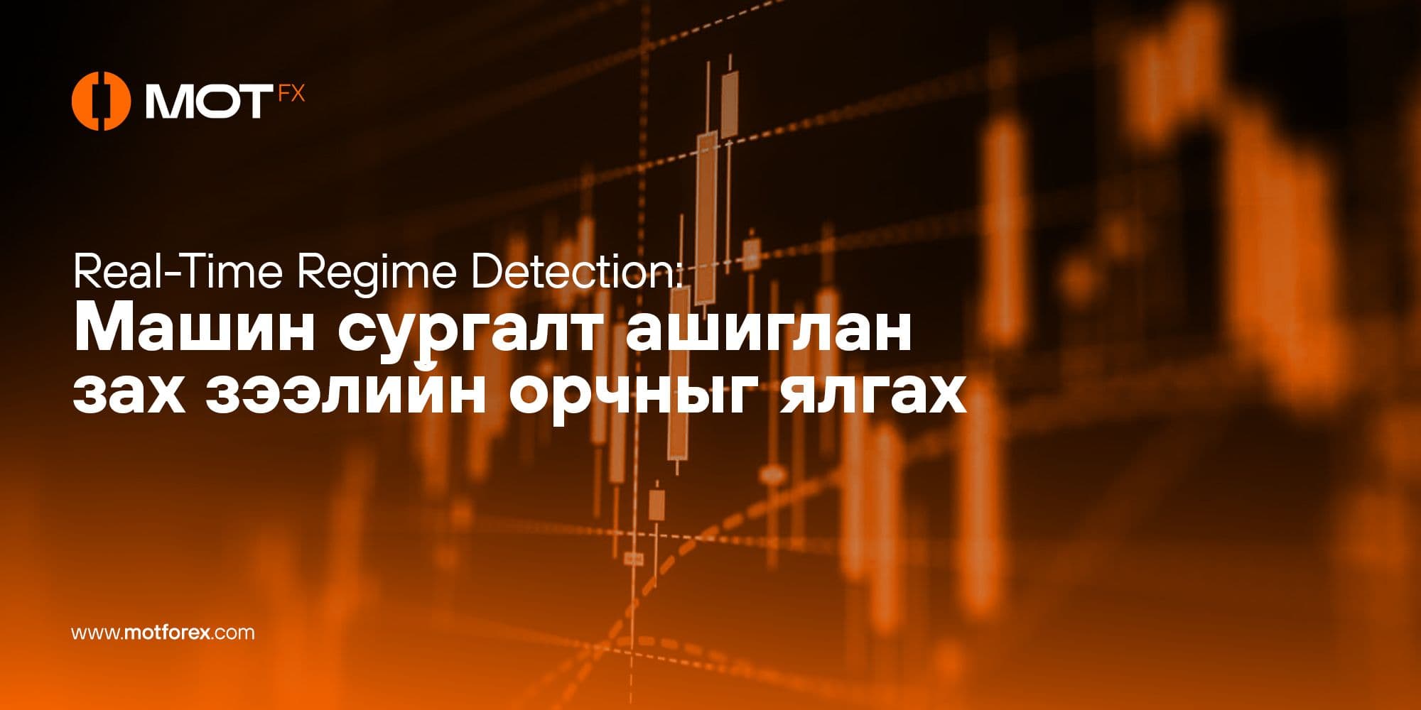 Real-Time Regime Detection: Машин сургалт ашиглан зах зээлийн орчныг ялгах