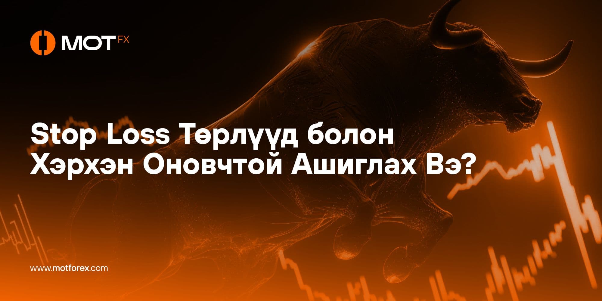 Stop Loss Төрлүүд болон Хэрхэн Оновчтой Ашиглах Вэ?