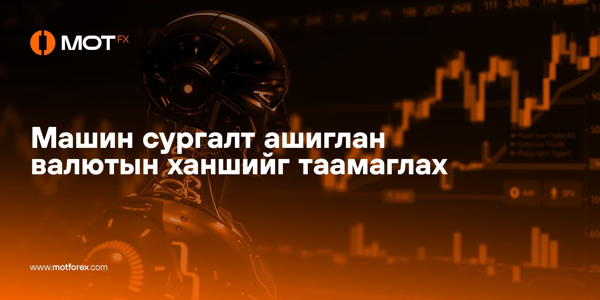 Машин сургалт ашиглан валютын ханшийг таамаглах нь