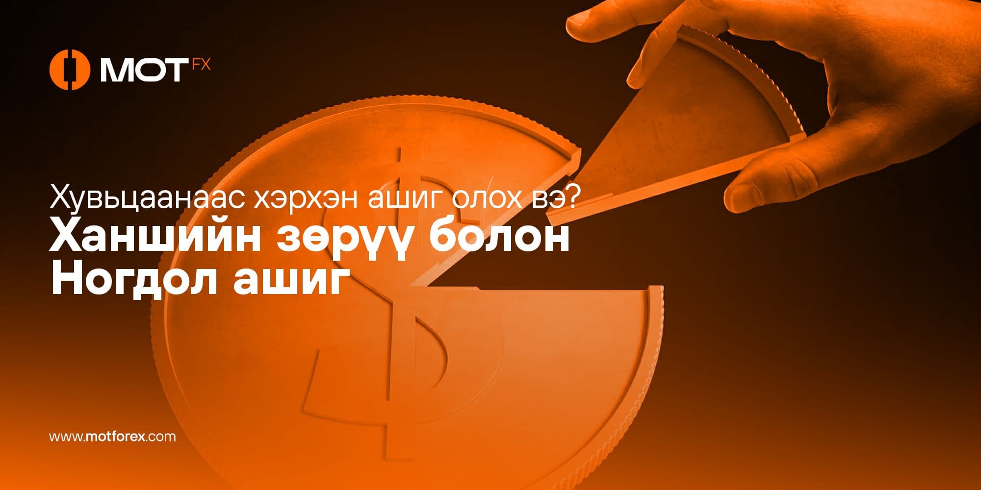 Хувьцаанаас хэрхэн ашиг олох вэ? Ханшийн зөрүү болон Ногдол ашиг