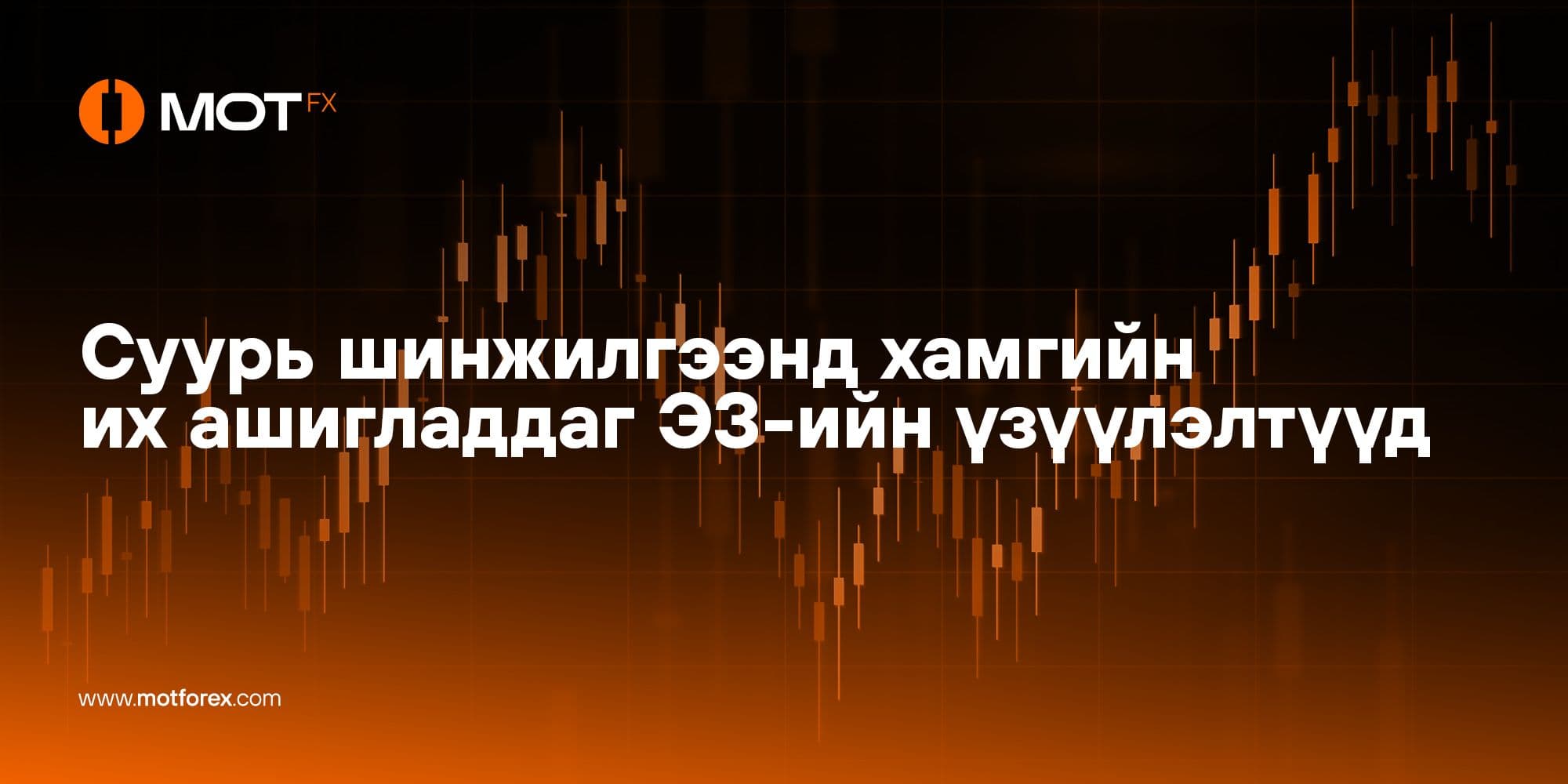 Суурь шинжилгээнд хамгийн их ашигладдаг ЭЗ-ийн үзүүлэлтүүд