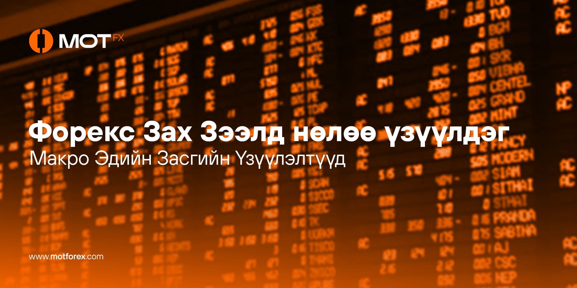 Форекс Зах Зээлд нөлөө үзүүлдэг Макро Эдийн Засгийн Үзүүлэлтүүд