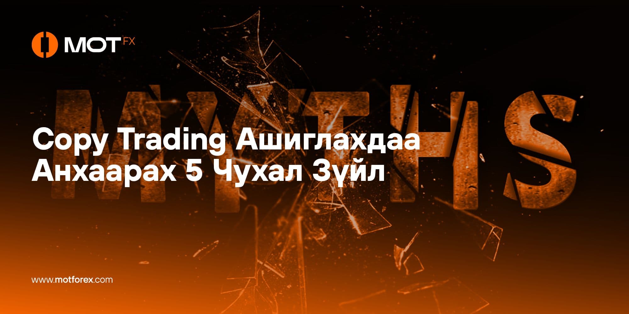 Copy Trading Ашиглахдаа Анхаарах 5 Чухал Зүйл