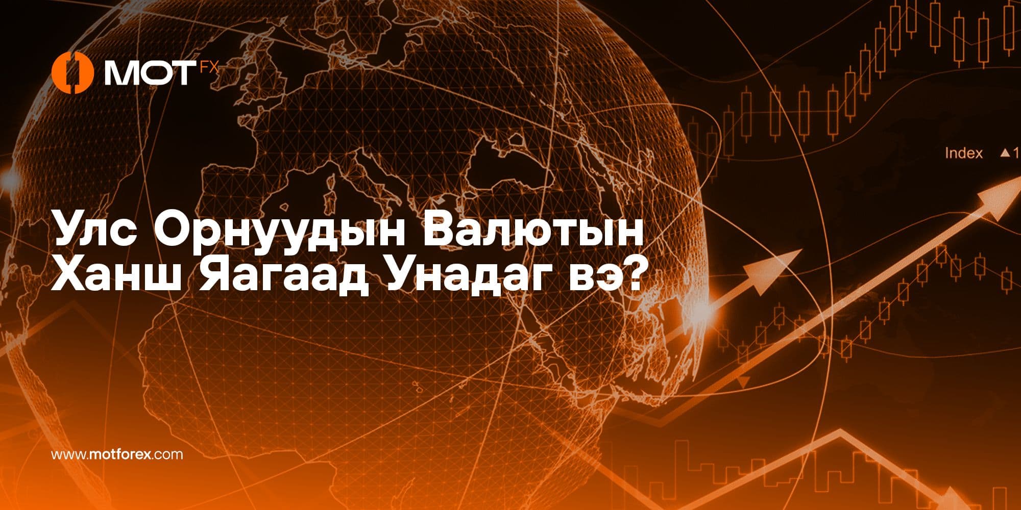 Улс Орнуудын Валютын Ханш Яагаад Унадаг вэ? - 5 Шалтгаан