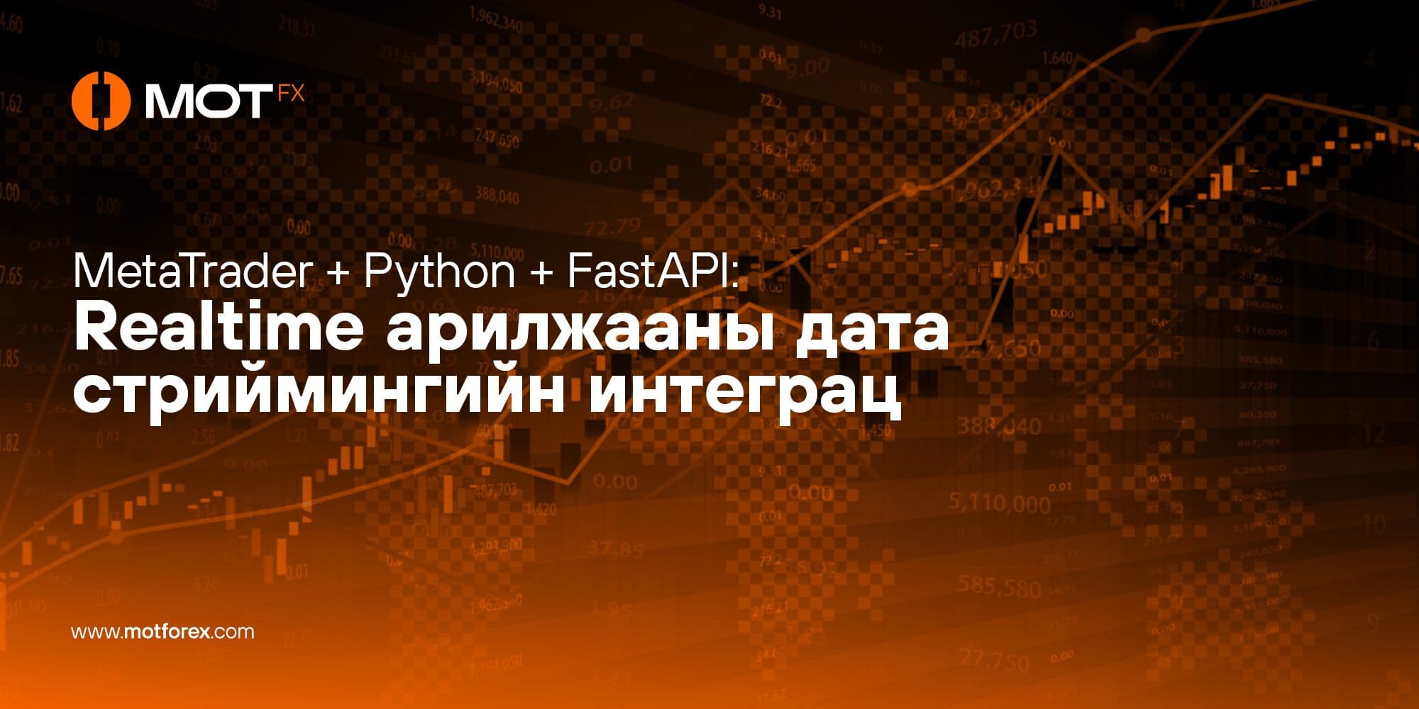 MetaTrader + Python + FastAPI: Realtime арилжааны дата стриймингийн интеграц