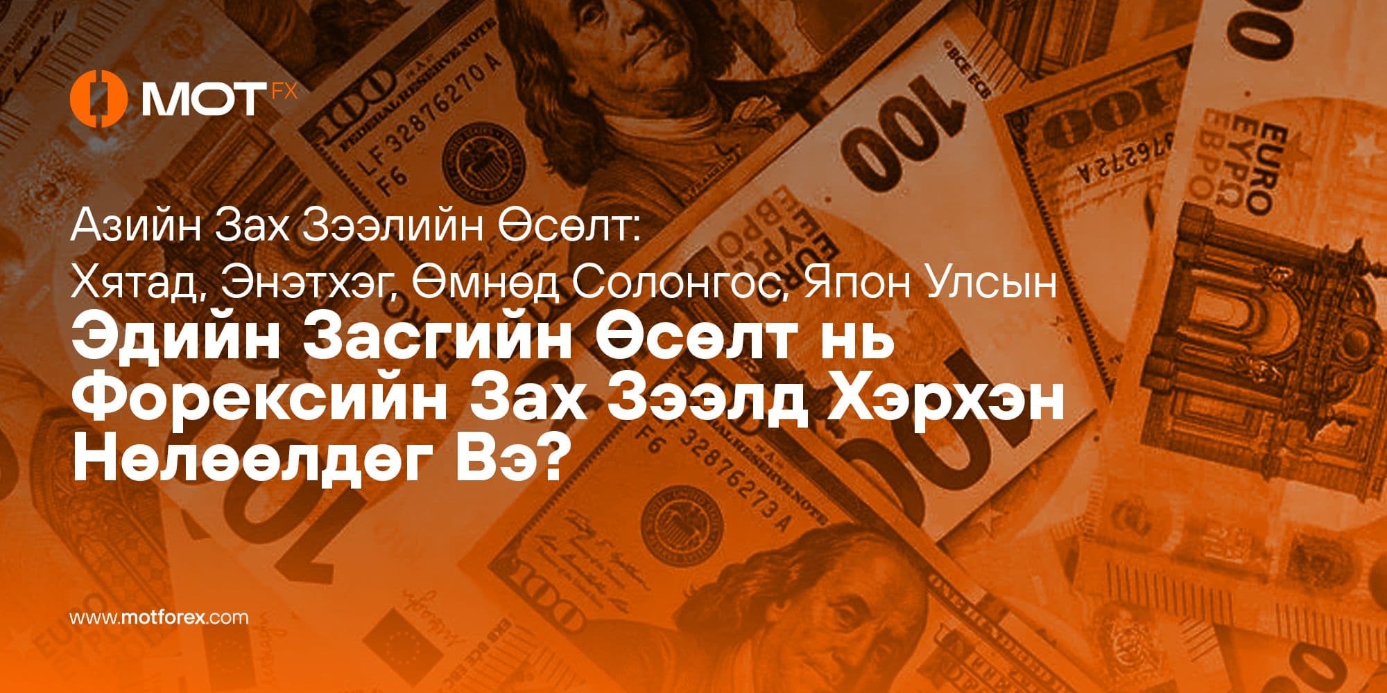 Азийн Зах Зээлийн Өсөлт: Хятад, Энэтхэг, Өмнөд Солонгос, Япон Улсын Эдийн Засгийн Өсөлт нь Форексийн Зах Зээлд Хэрхэн Нөлөөлдөг Вэ?
