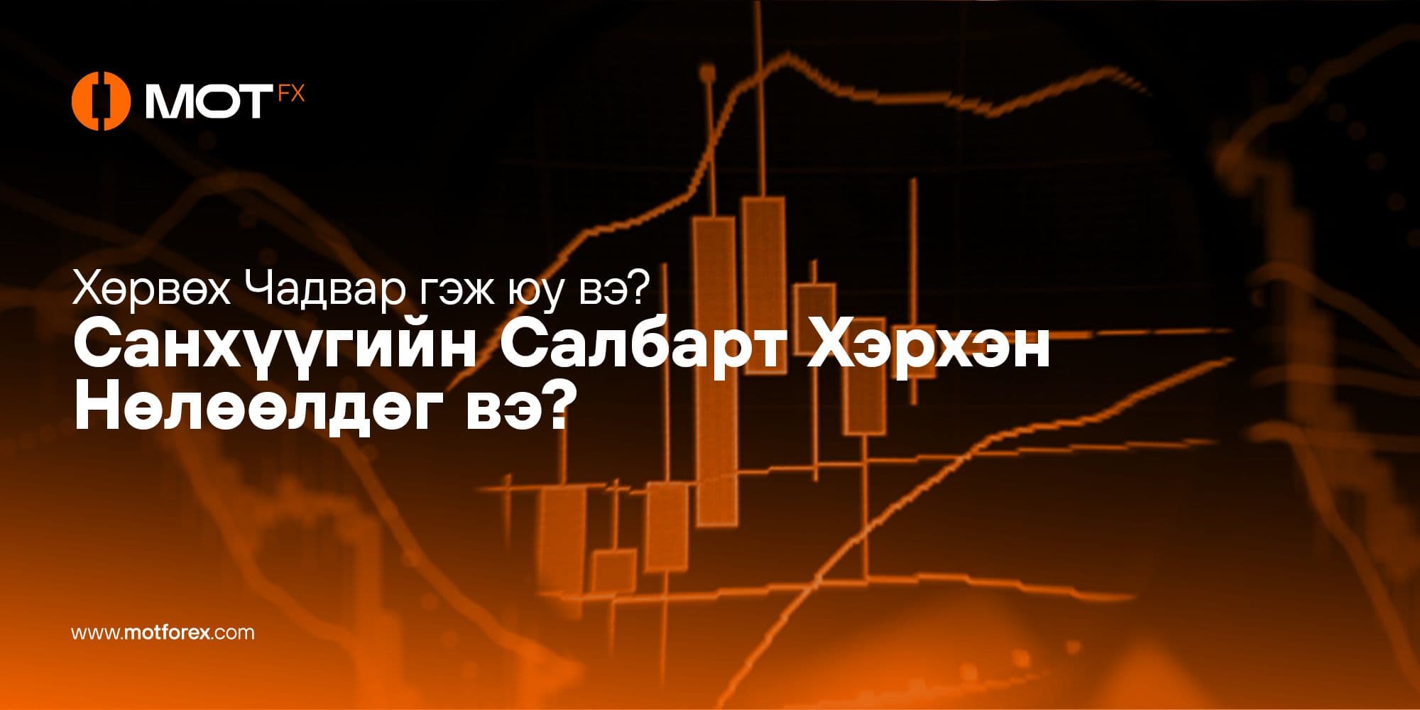 Хөрвөх Чадвар гэж юу вэ? Санхүүгийн Салбарт Хэрхэн Нөлөөлдөг вэ?