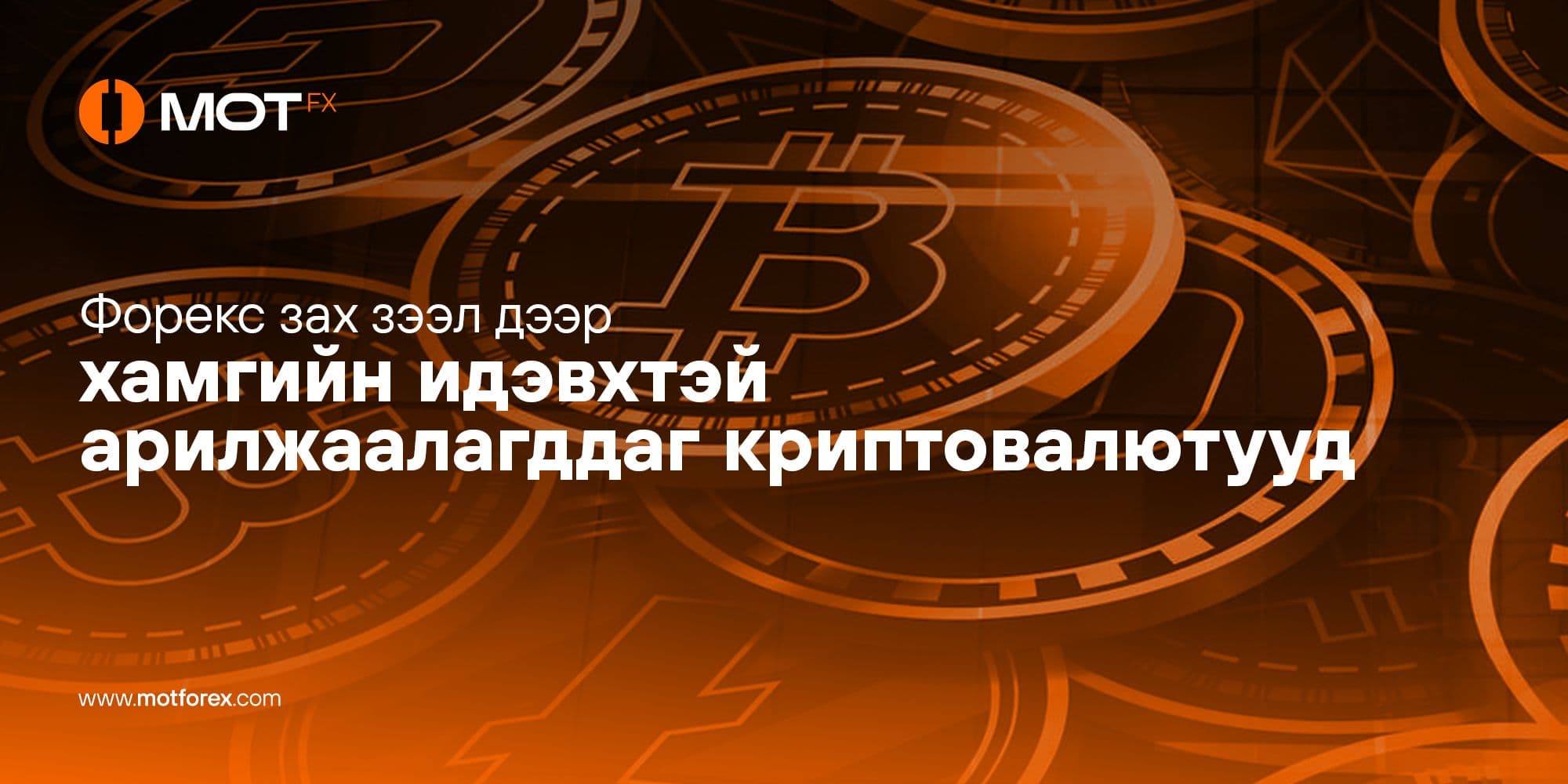 Форекс зах зээл дээр хамгийн идэвхтэй арилжаалагддаг криптовалютууд