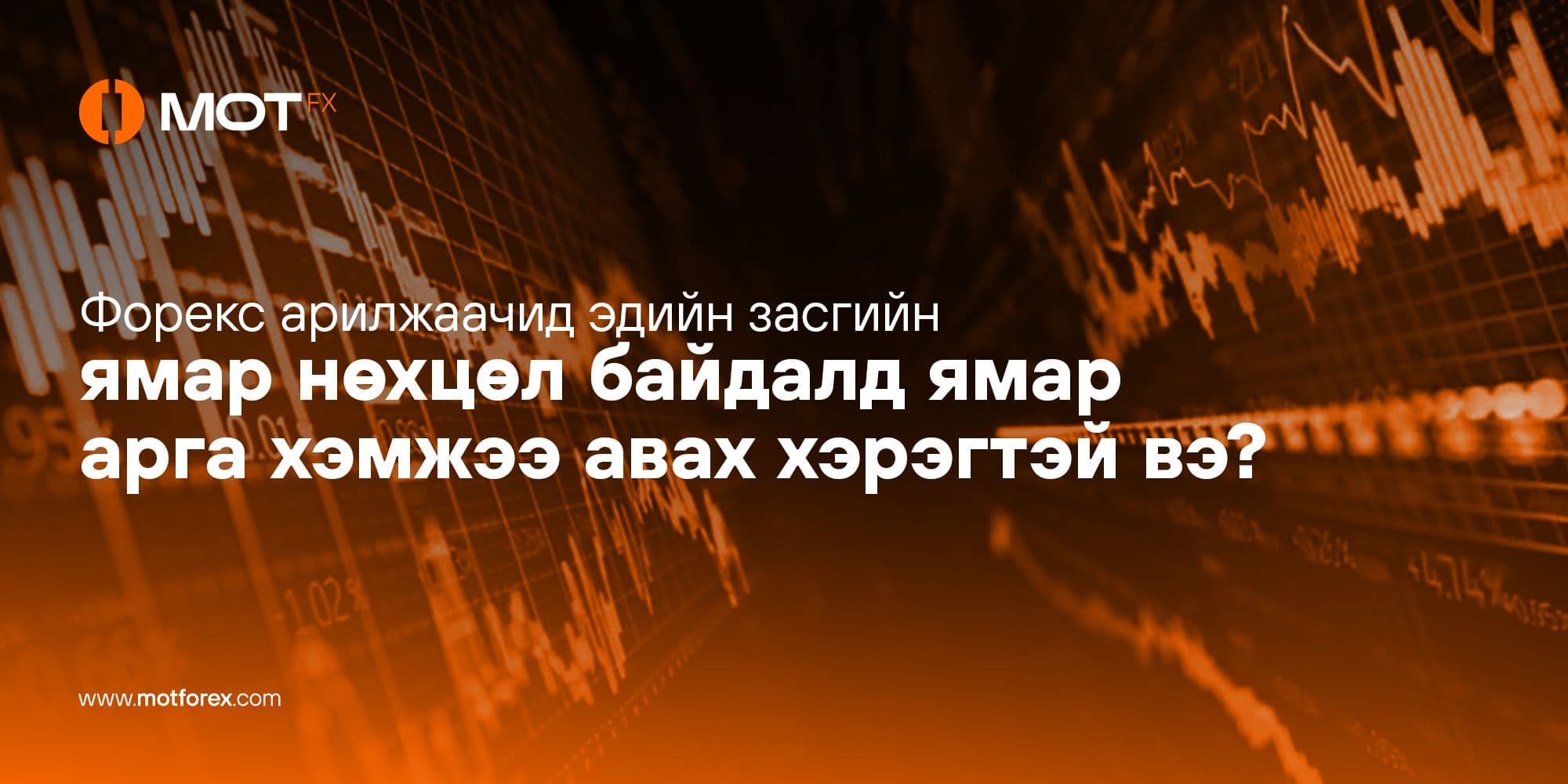 Форекс арилжаачид эдийн засгийн ямар нөхцөл байдалд ямар арга хэмжээ авах хэрэгтэй вэ?