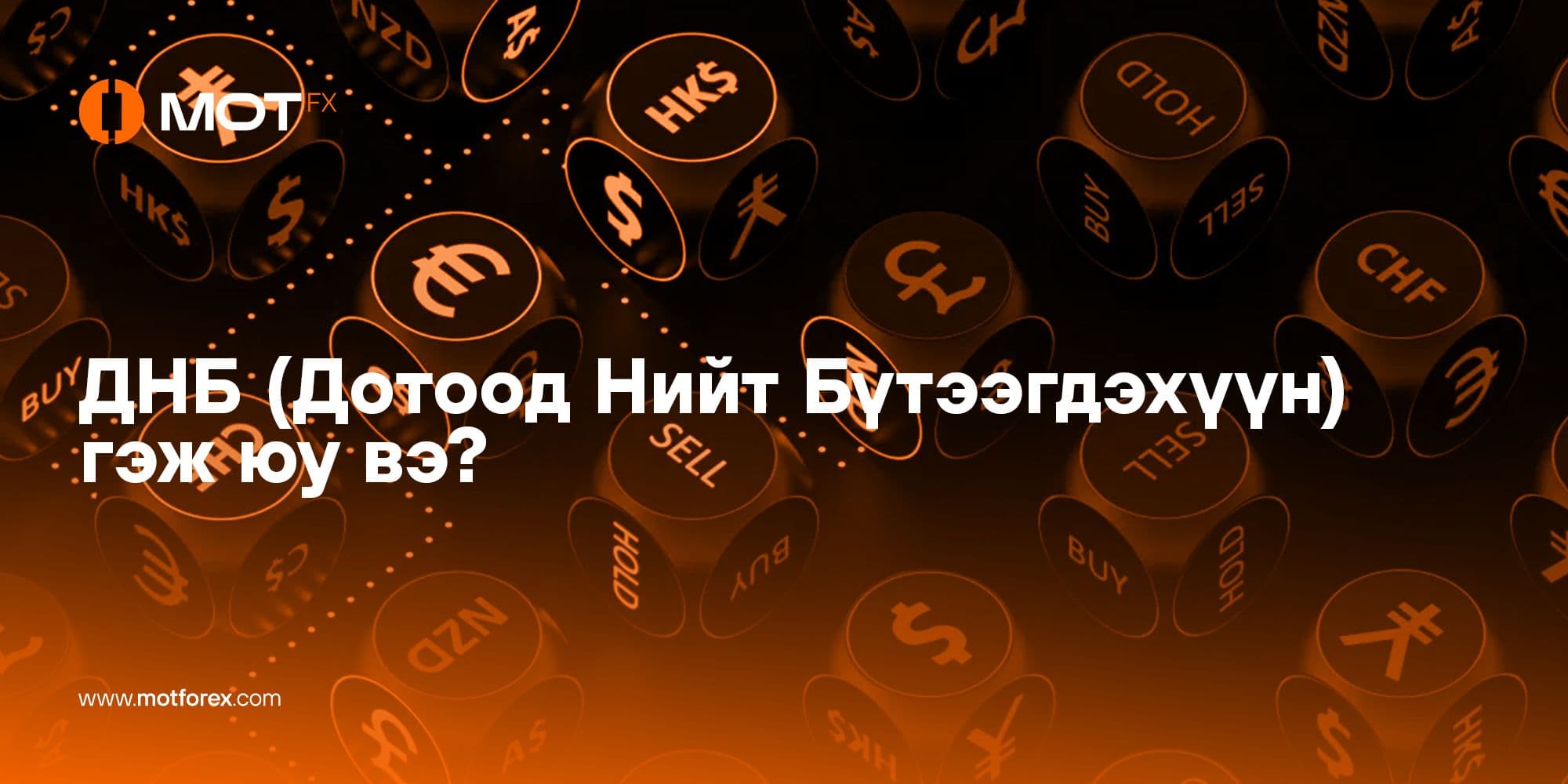 ДНБ (Дотоод Нийт Бүтээгдэхүүн) гэж юу вэ? Форекс арилжаанд хэрхэн нөлөөлдөг вэ?