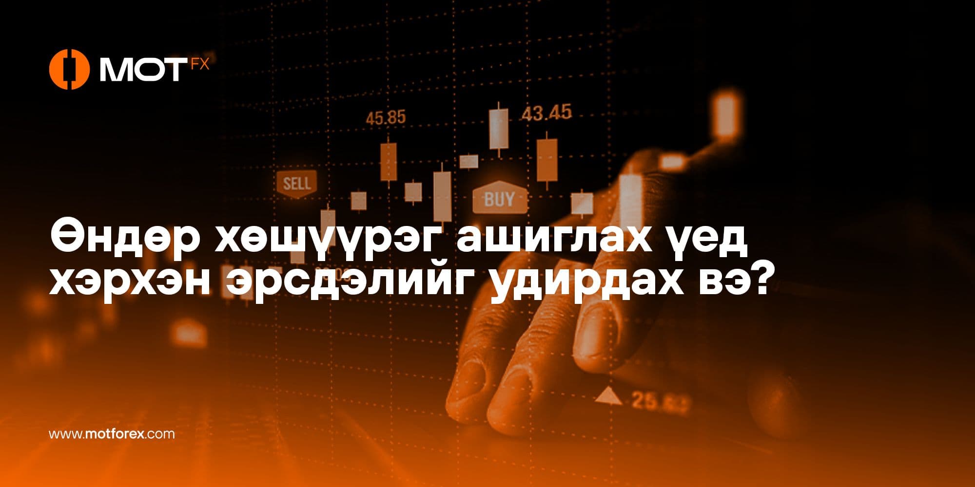 Өндөр хөшүүрэг ашиглах үед эрсдэлийг удирдах стратегиуд: Форекс арилжааны хөрөнгө оруулалтын эрсдлийг хэрхэн багасгах вэ?