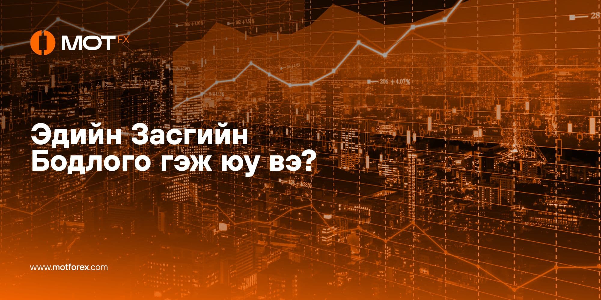 Эдийн Засгийн Бодлого гэж юу вэ?