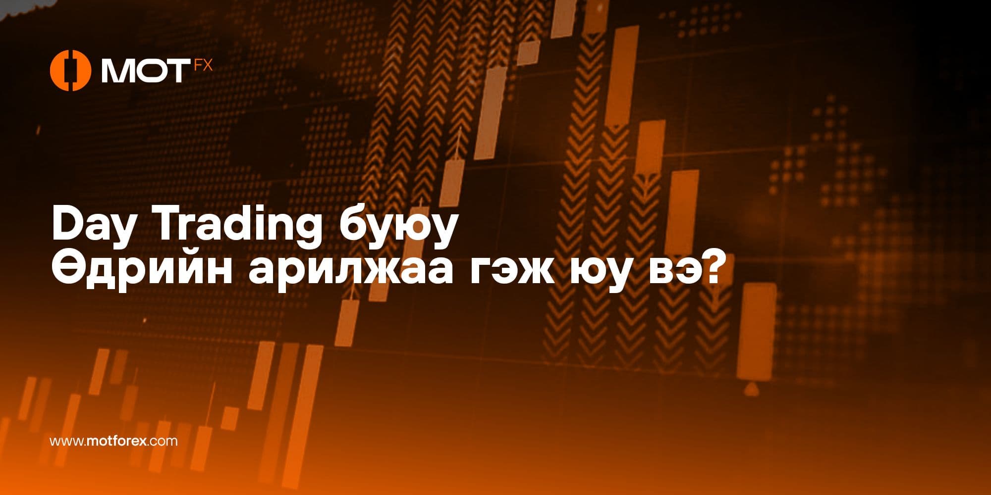 Day Trading буюу Өдрийн арилжаа гэж юу вэ?