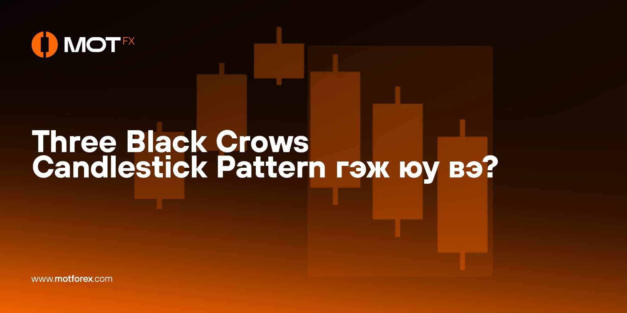 Three Black Crows Candlestick Pattern гэж юу вэ?