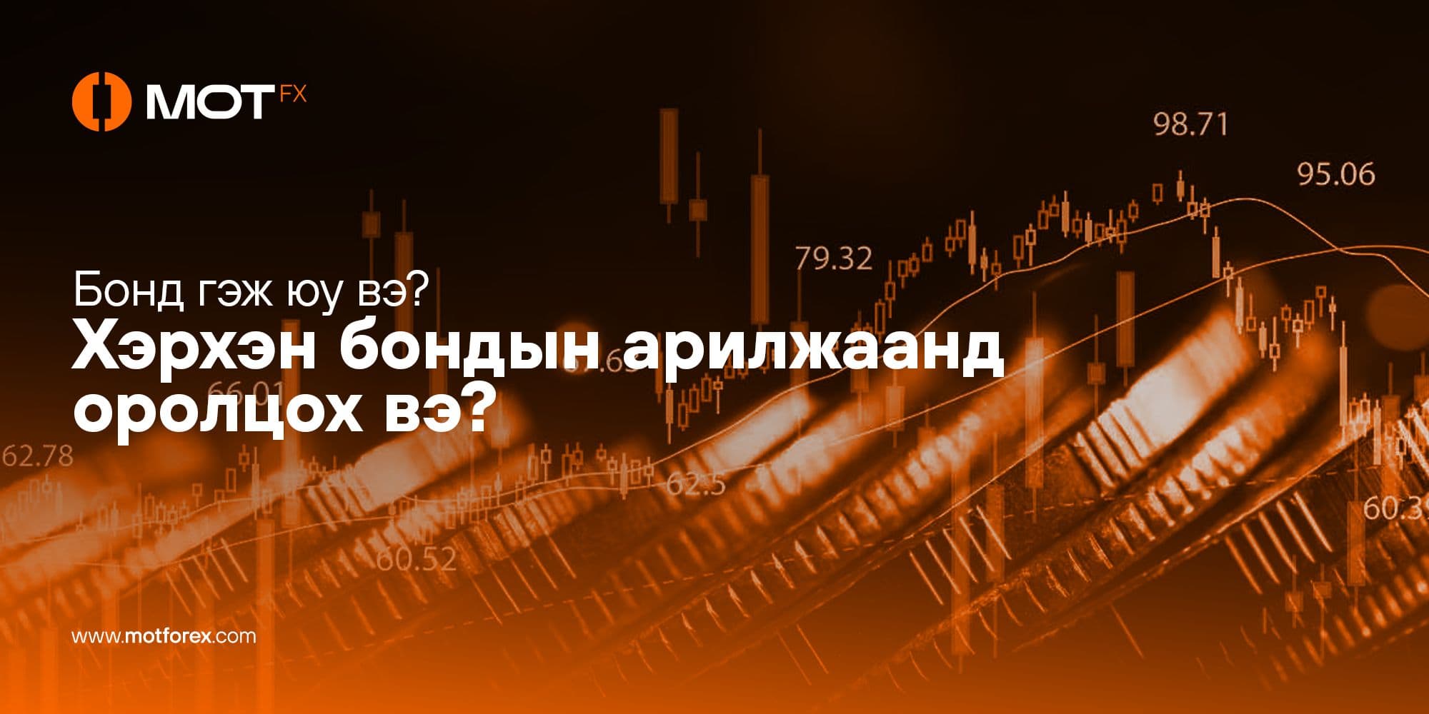 Бонд гэж юу вэ? Хэрхэн бондын арилжаанд оролцох вэ?