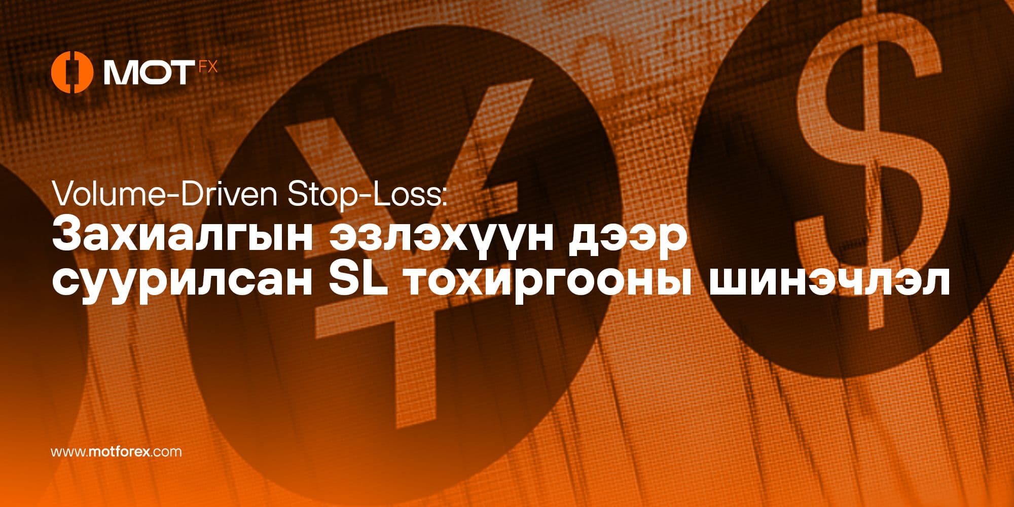 Volume-Driven Stop-Loss: Захиалгын эзлэхүүн дээр суурилсан SL тохиргооны шинэчлэл