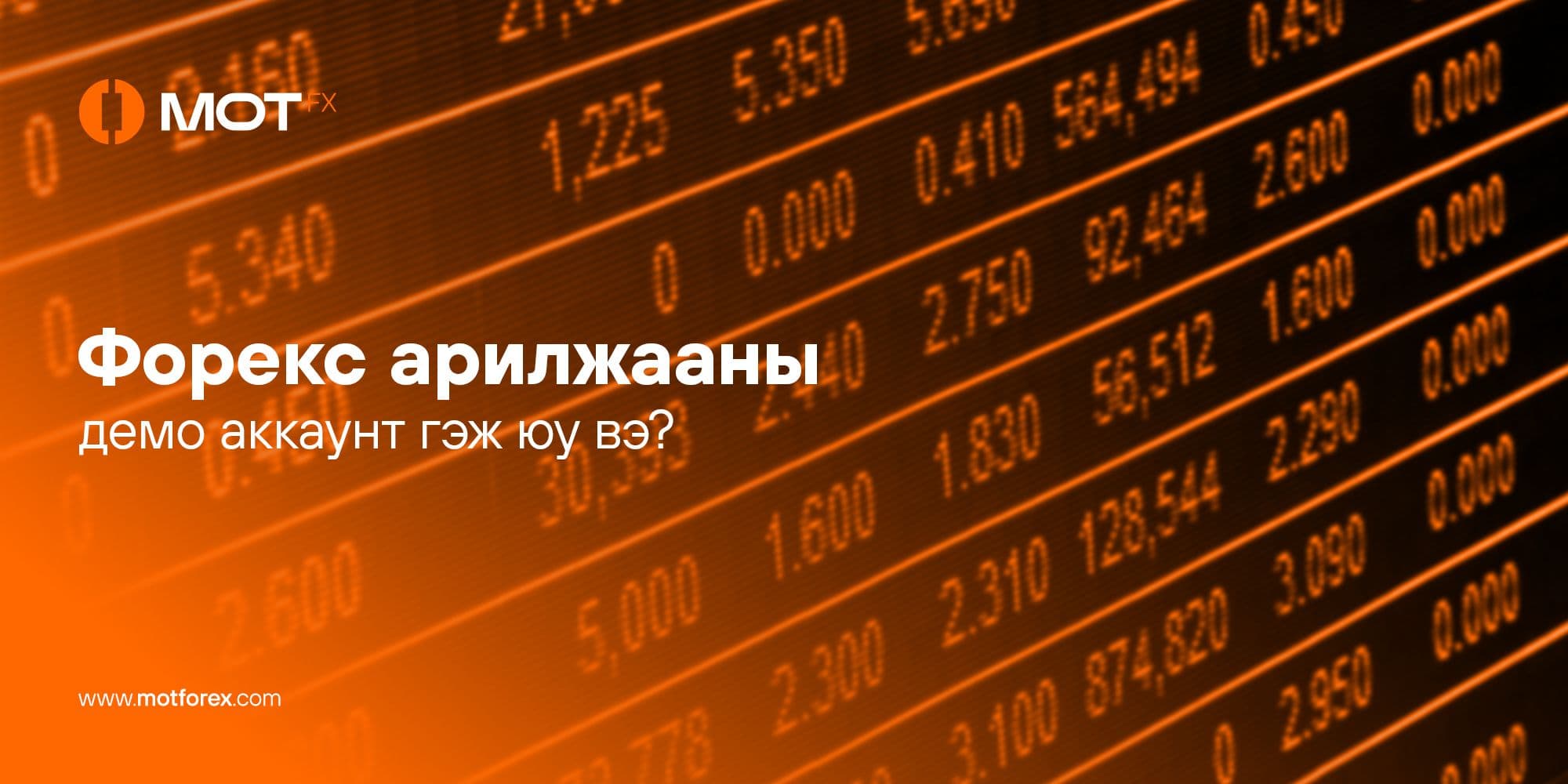 Форекс арилжааны демо аккаунт гэж юу вэ?