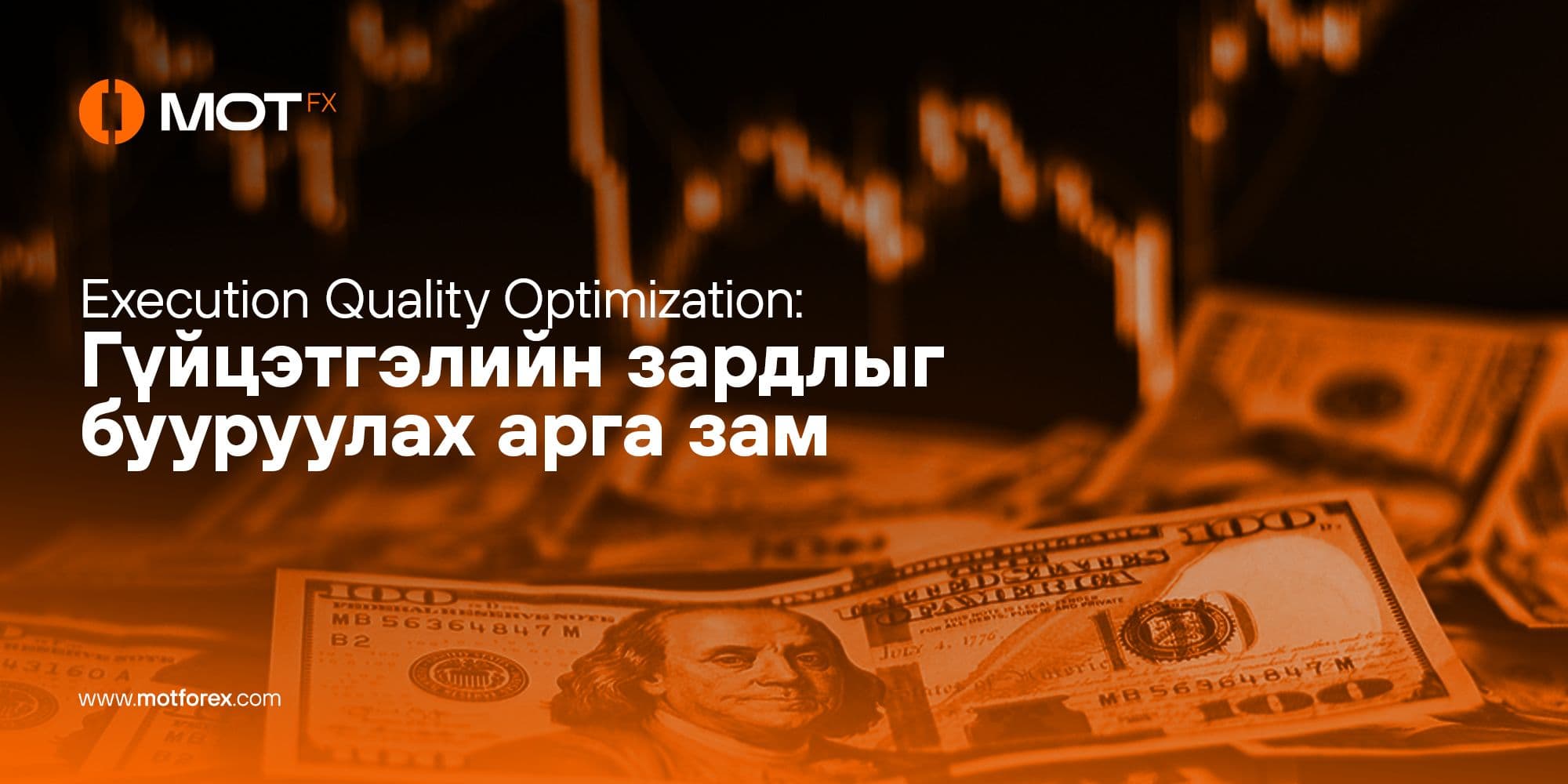 Execution Quality Optimization: Гүйцэтгэлийн зардлыг бууруулах арга зам