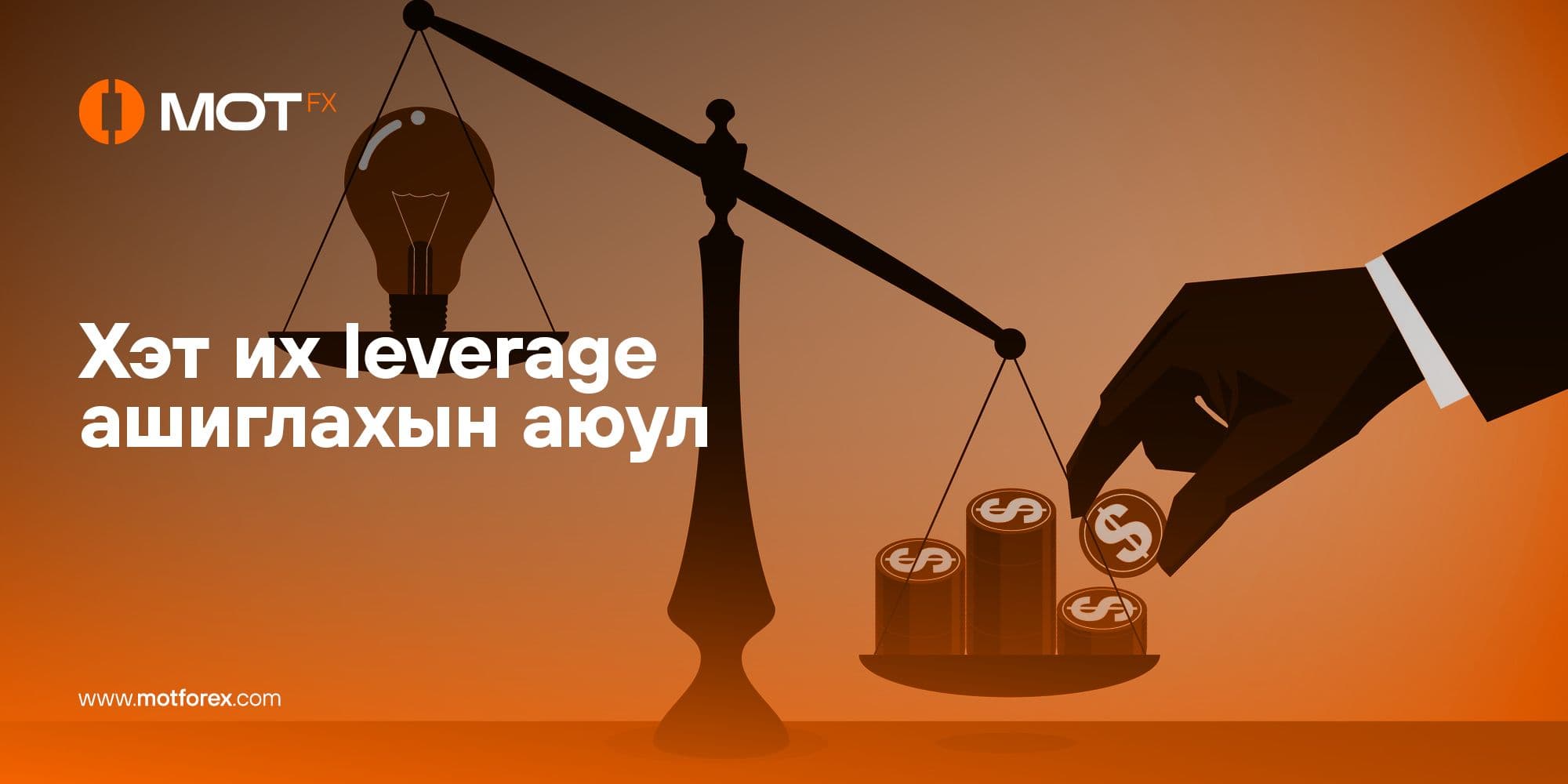 Хэт их leverage ашиглахын аюул