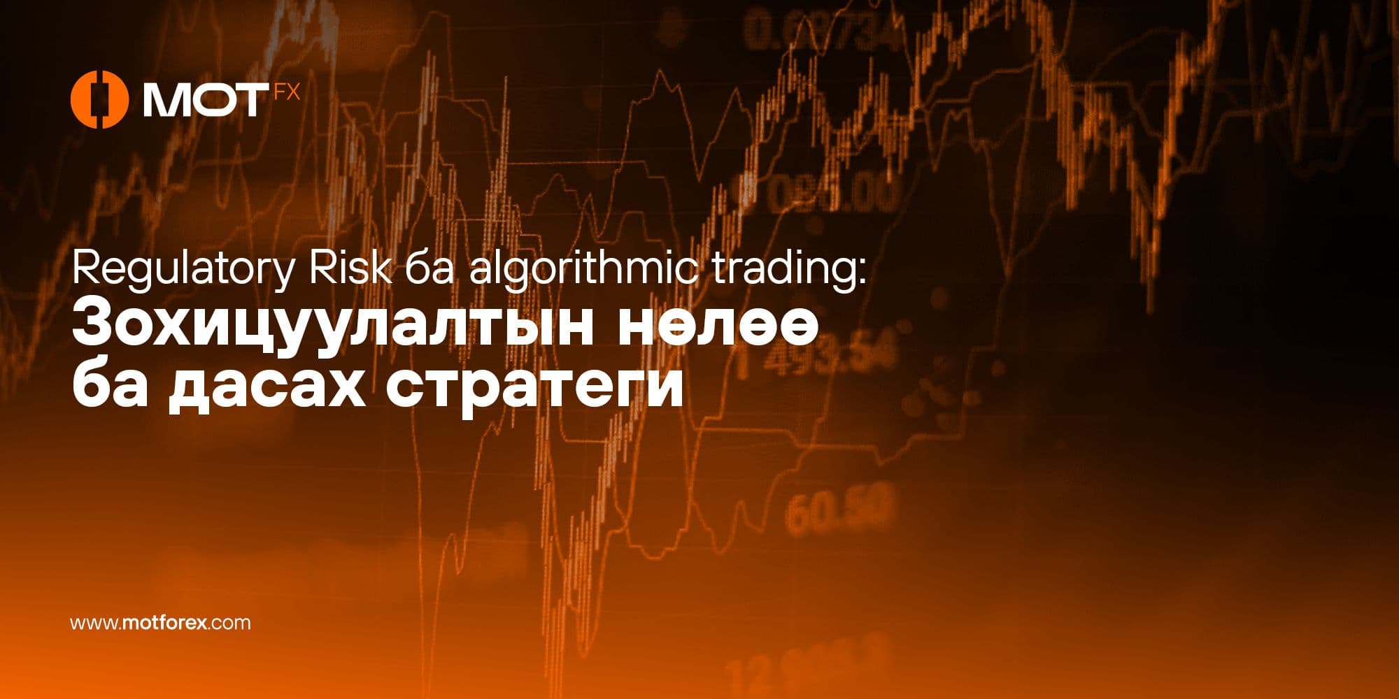 Regulatory Risk ба algorithmic trading: Зохицуулалтын нөлөө ба дасах стратеги
