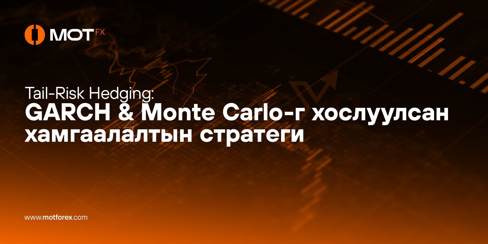 Tail-Risk Hedging: GARCH & Monte Carlo-г хослуулсан хамгаалалтын стратеги
