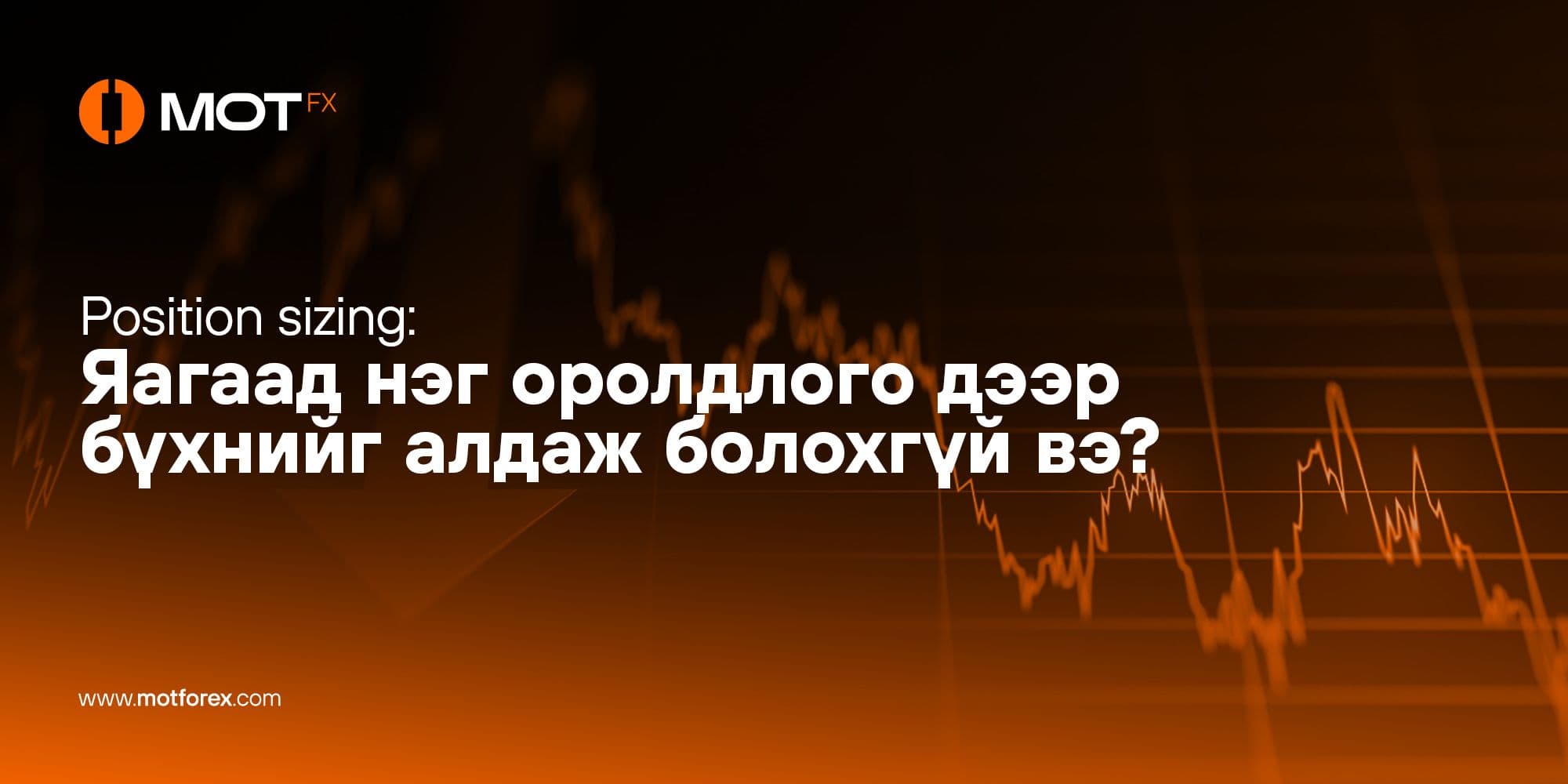 Position sizing: Яагаад нэг оролдлого дээр бүхнийг алдаж болохгүй вэ?