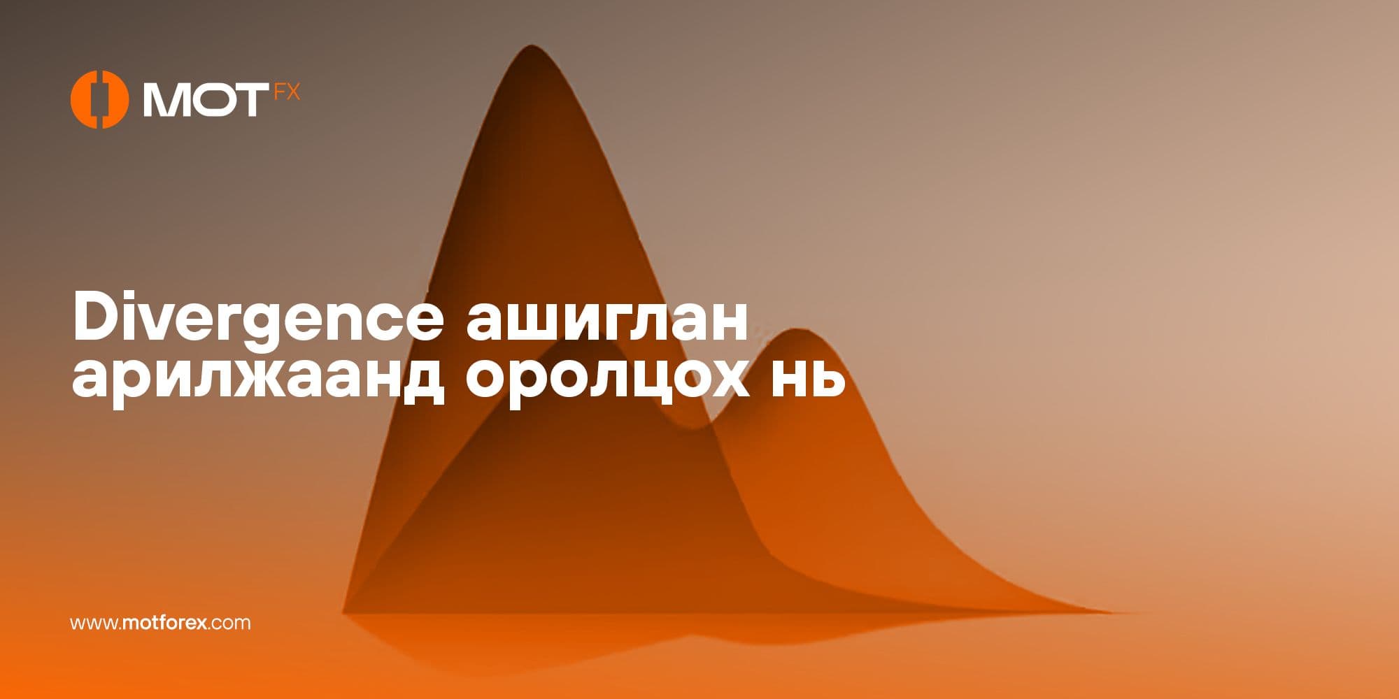 Divergence ашиглан арилжаанд оролцох нь