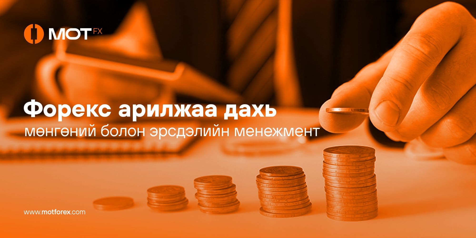 Форекс арилжаа дахь мөнгөний болон эрсдэлийн менежмент