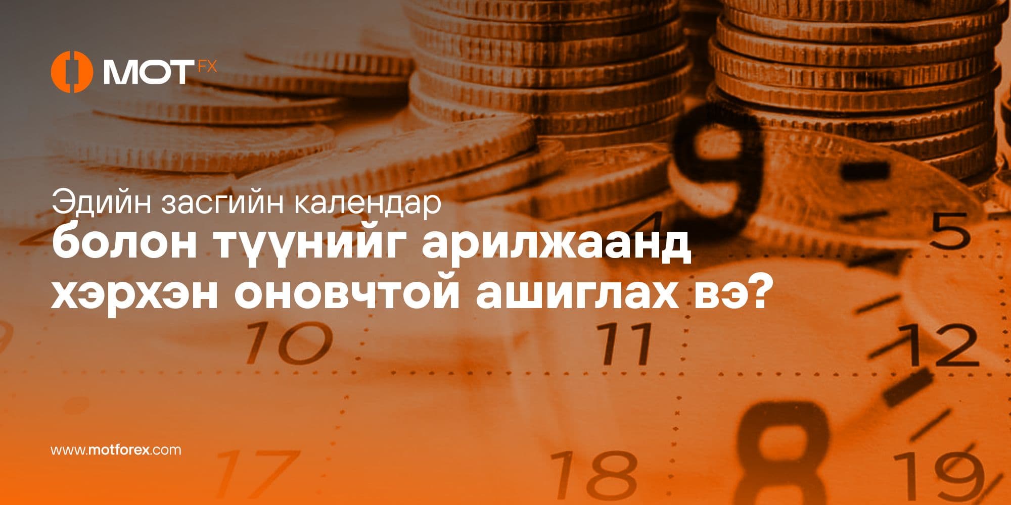 Эдийн засгийн календар болон түүнийг арилжаанд хэрхэн оновчтой ашиглах вэ?