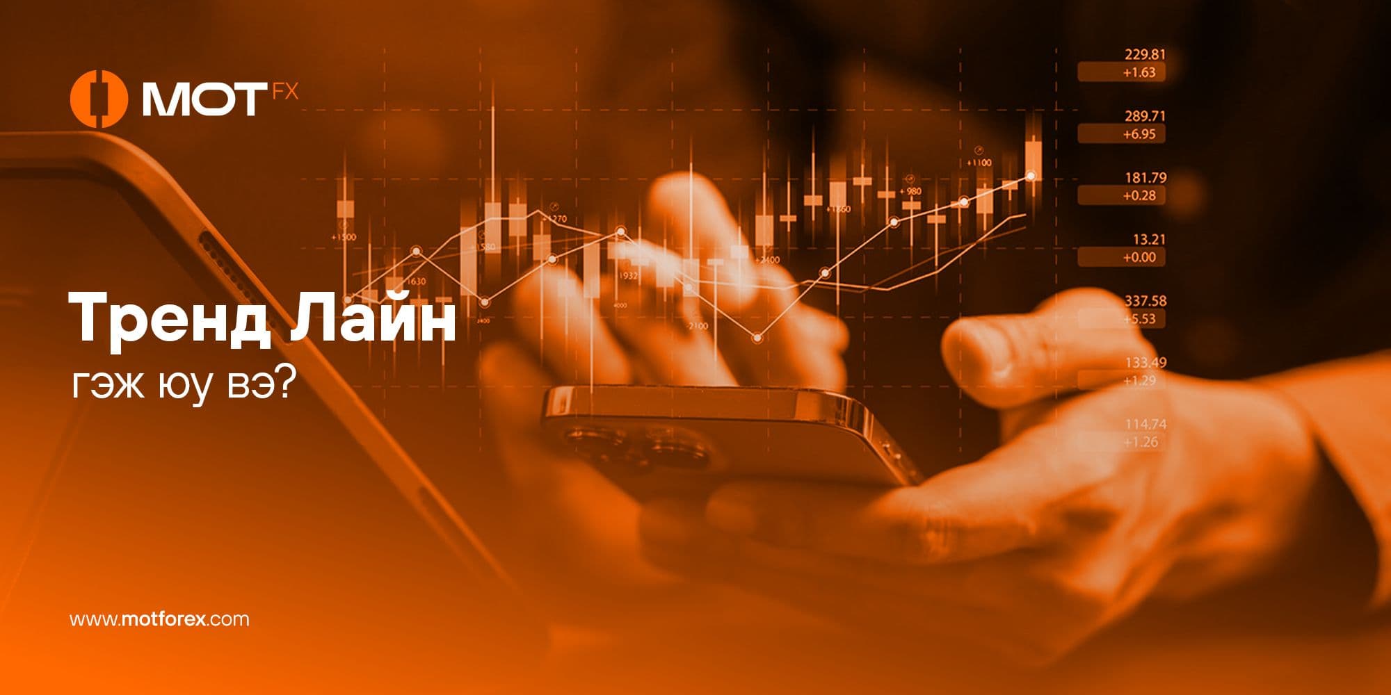 трэнд лайн гэж юу вэ?