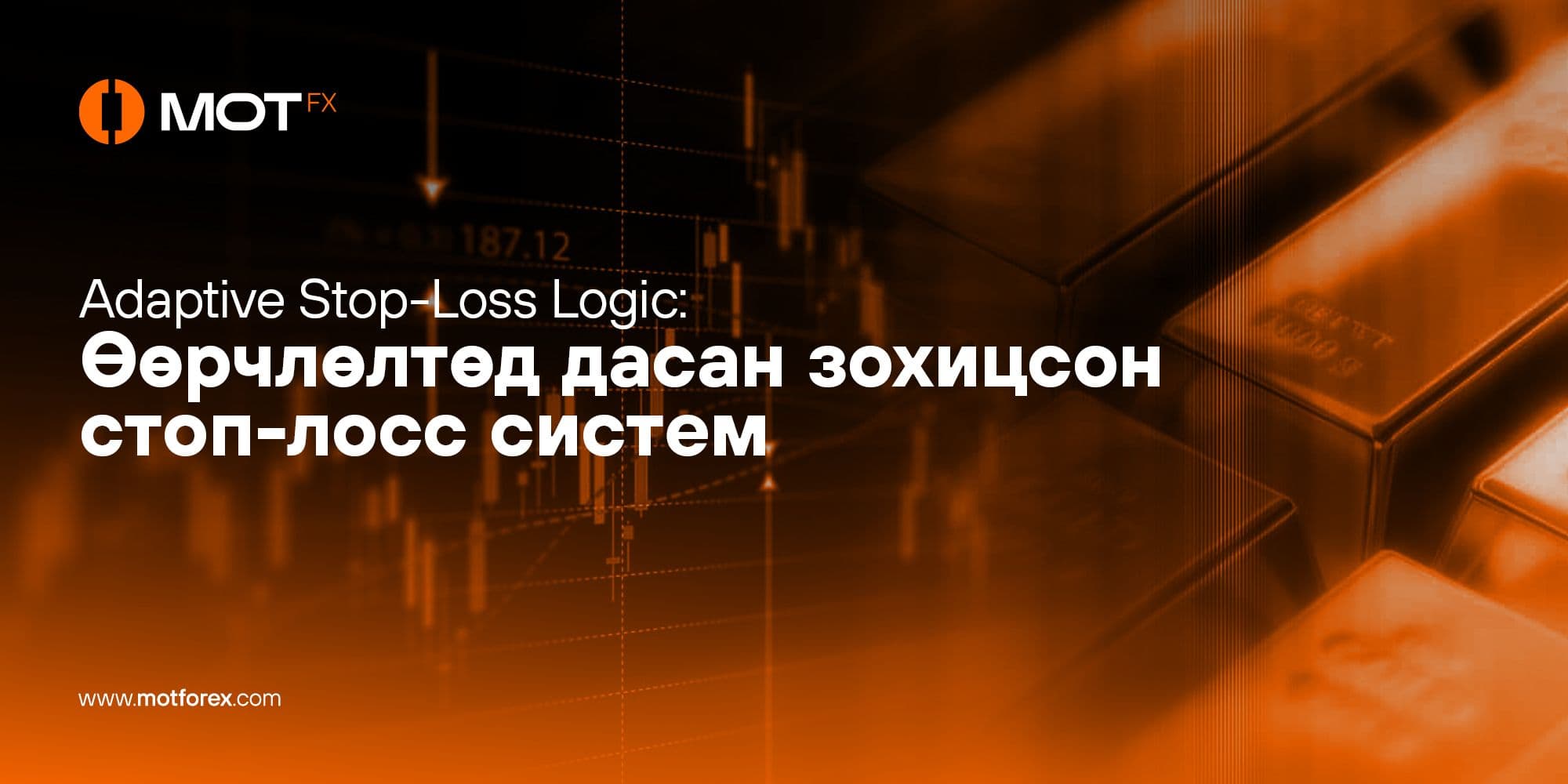 Adaptive Stop-Loss Logic: Өөрчлөлтөд дасан зохицсон стоп-лосс систем