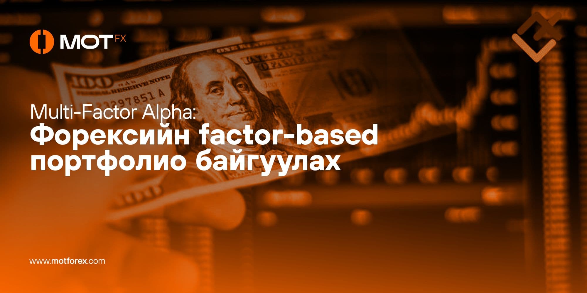 Multi-Factor Alpha: Форексийн factor-based портфолио байгуулах