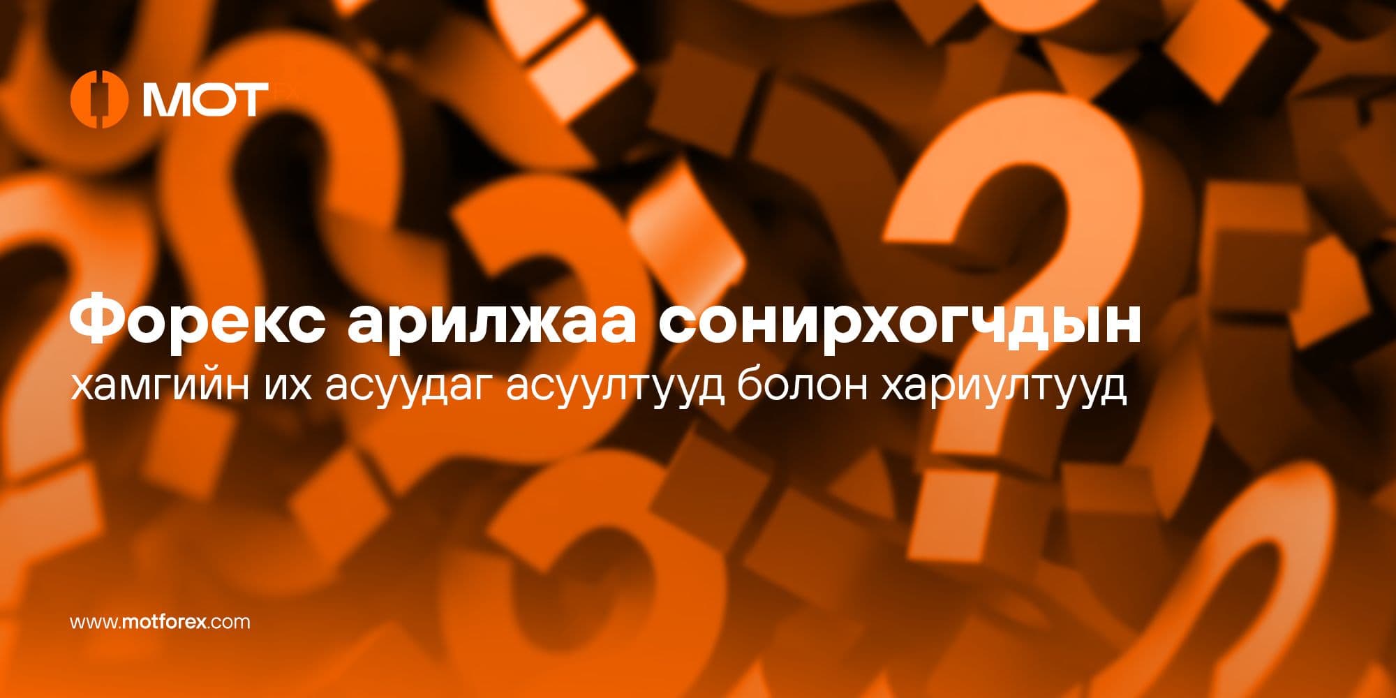 Форекс арилжаа сонирхогчдын хамгийн их асуудаг асуултууд болон хариултууд