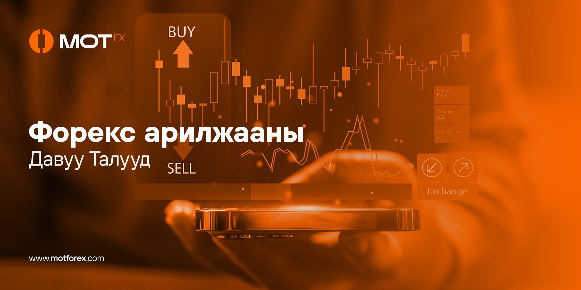 Форекс арилжааны Давуу Талууд