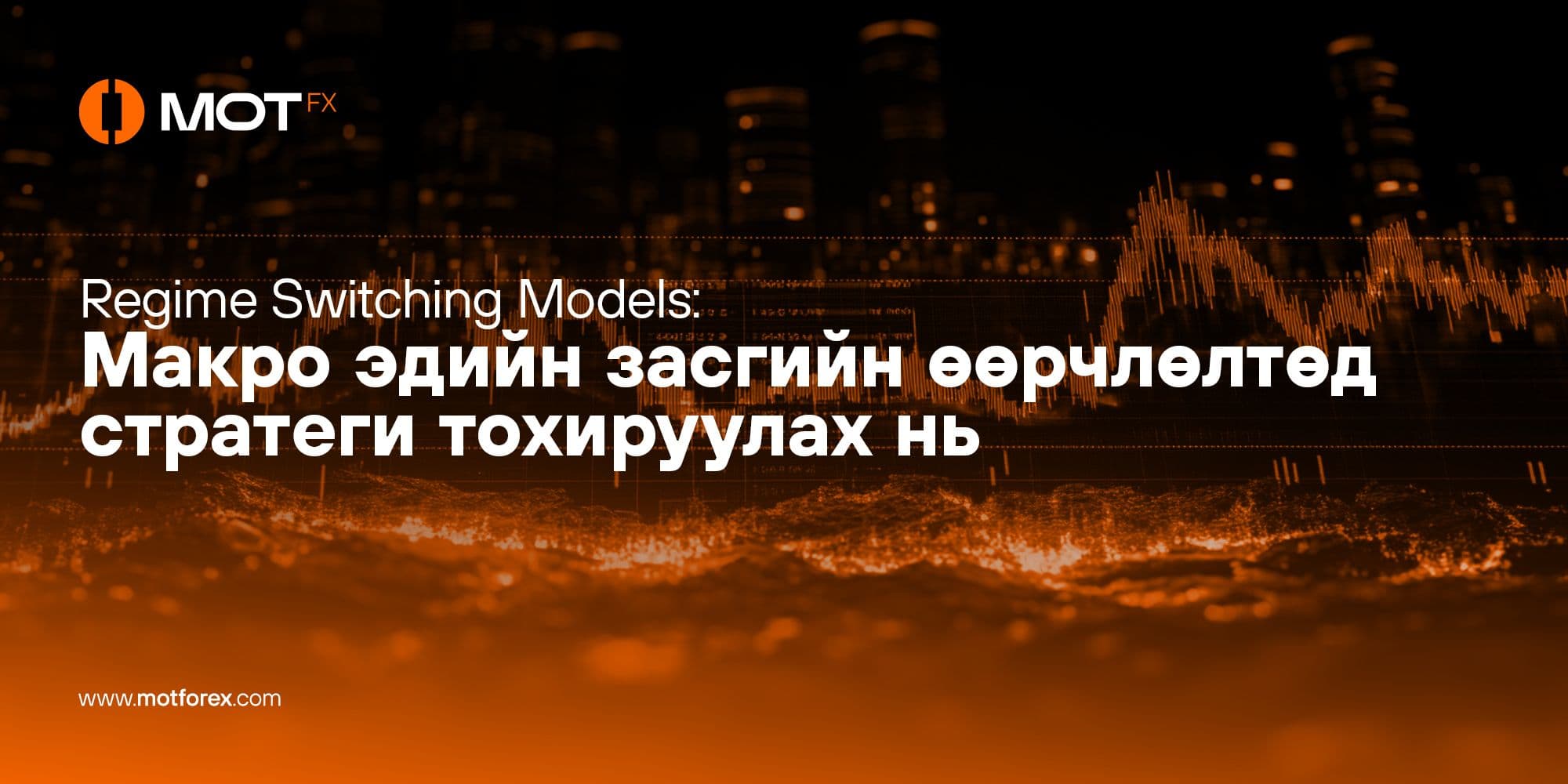 Regime Switching Models: Макро эдийн засгийн өөрчлөлтөд стратеги тохируулах нь