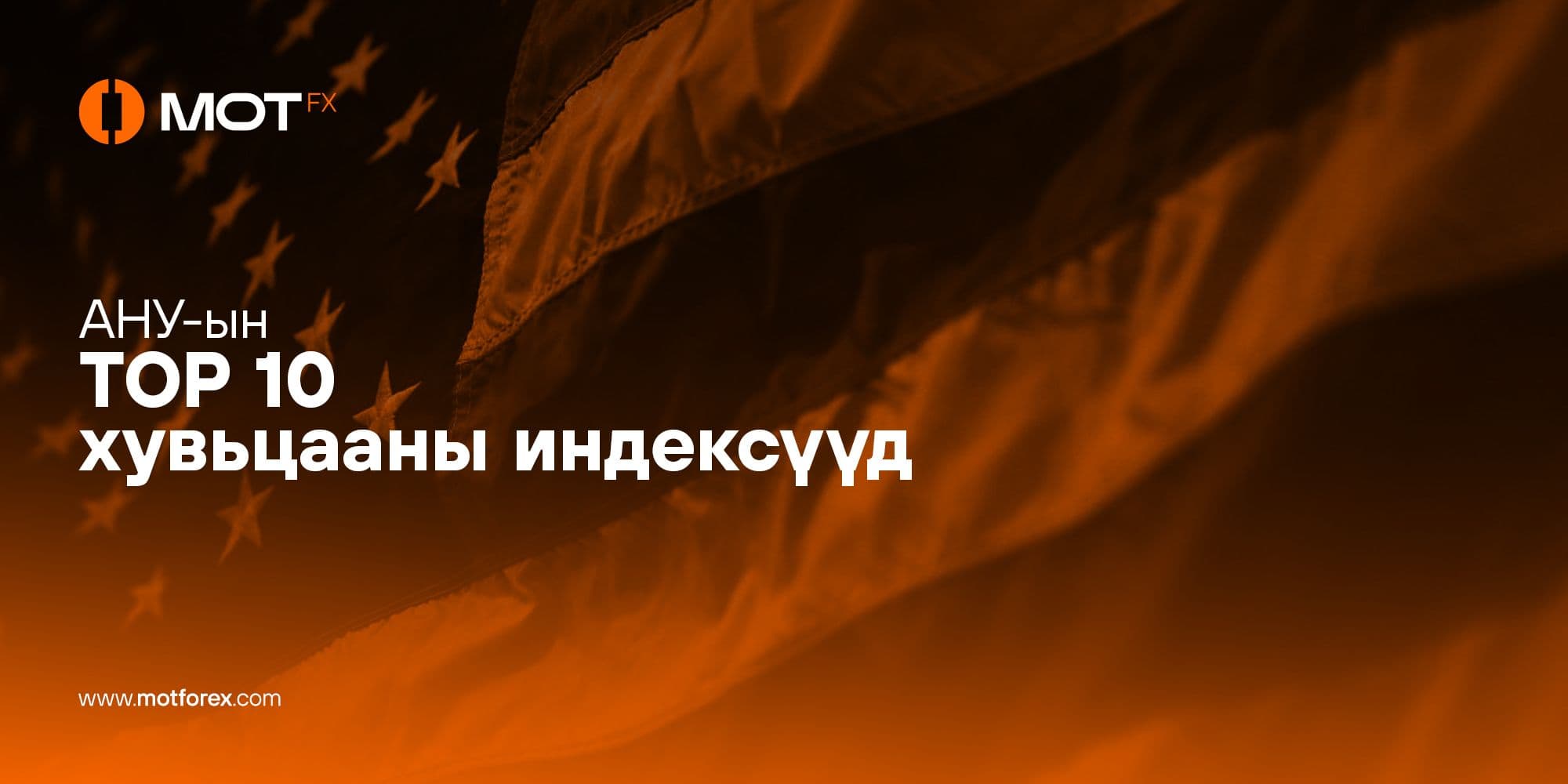 АНУ-ын Топ 10 Хувьцааны Индексүүд